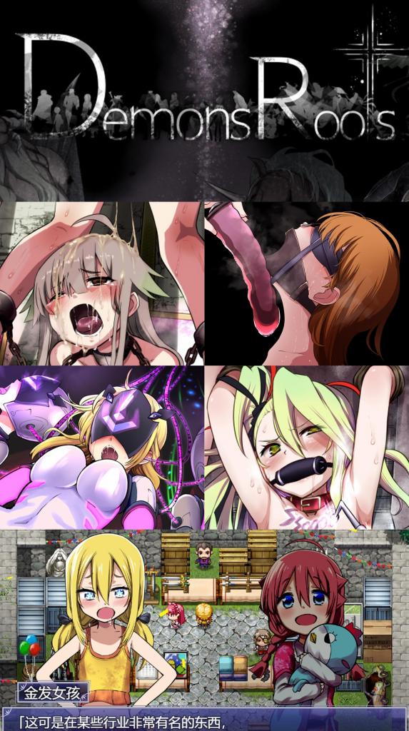 （官方中文）Demons Roots 完整版 这游戏也出官中版本啦~<br>▶以虐物为生的作者大大「深爪貴族」亲刀的SM调教拘束游戏！<br>含调教、拘束、蒙眼堵嘴、腹击、玩奴、虐待、关押、颈手枷、震动道具、凌辱、犬化、强高等元素！<br>这作好戳癖好xp，个人比较喜欢战败后沦为爱奴的妹子，完全动弹不得的模样真是太棒惹！<br>有位男娘也很不错qwq超可爱！<br>故事情节丰富且体量大的惊人，不同模式不同剧情，游玩时间很长的一作！<br><br>▶原先有站友发过个体的翻译版本，就补个正式的官方中文版本！<br>▶库姬：游戏目前仅支持电脑运行，请享受闲暇的时光！（唔）<br><br>注：不管是手机版还是电脑版的游戏，因为加密的原因，都是要用电脑解压再进行操作。<br>注：购入后顶端会显示网盘按钮和提取码，点击按钮跳转下载即可。<br>注：由于网盘容易和谐，请不要使用网盘的在线解压功能，请下载到电脑后再进行解压操作。<br>注：如果跳转按钮的链接不存在了请在评论区告知，一般两三天之内会进行补档。<br>注：把下载到的文件后缀名改成7Z才可以解压，如最后三张图截图所示。<br>注：文件已进行二次压缩，第一次解压好之后还需再把解压出来的文件更改后缀之后再解压一次。<br>注：一般的解压软件都可以解压，如果遇到解压问题建议下载360解压缩。 