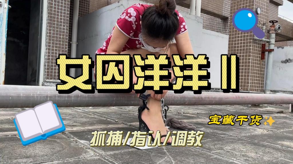女犯洋洋Ⅱ 洋洋因贩毒被当场抓获，搜查官要求洋洋戴手铐脚镣在户外指认现场，为了让洋洋配合交代，特地在指认时在大庭广众下让洋洋换上开档丝袜，在敏感处放上[X_X]，进一步磨灭洋洋的意志，使她心里防线彻底崩溃<span style='color:#b0b0b0;'>[隐藏文字，购买后可见]</span>，旗袍丝袜高跟凉鞋，戴着镣铐换丝袜，情节挺有意思的，qq：561515091