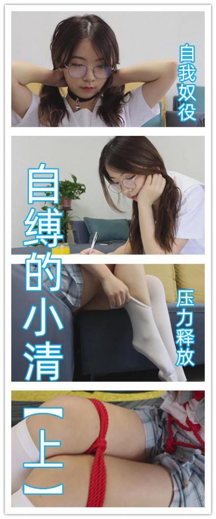 【补档】【绝版模特清】【得意客定拍】《自缚的小清（上）》JK少女自缚解压，花样玩法清纯可爱。     本作品由得意客工作室（qq1822969722）定拍并授权，获得公版许可并发布，未经许可请勿转载或上传到其他平台。<br><br>    【亮点】都在截图里，喜欢小清的同好懂得，小清的作品稀少，能拍出精品效果的不多，喜欢不要犹豫哦。<br><br>    剧情介绍：<br><br>    在读高三学生小清是大家眼中的好学生<br><br>    然而，品学兼优的她也在学业与期待下积攒了很多压力<br><br>    于是，小清总会秘密进行一种特殊的“释放压力”的行为<br><br>    【完结】<br><br>    【注意：下载后删除后缀文字解压即可，仍有不懂的可以私信我。】