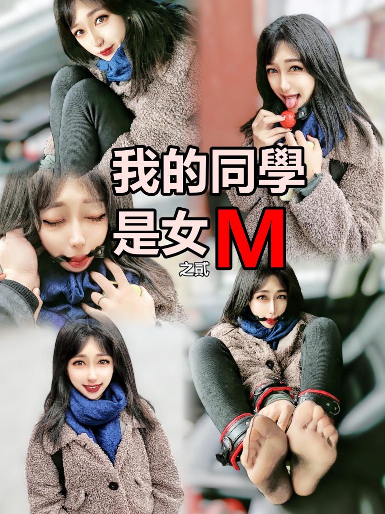 我的同學是女M-02 起因 車內絲足誘惑 口塞試探 27P