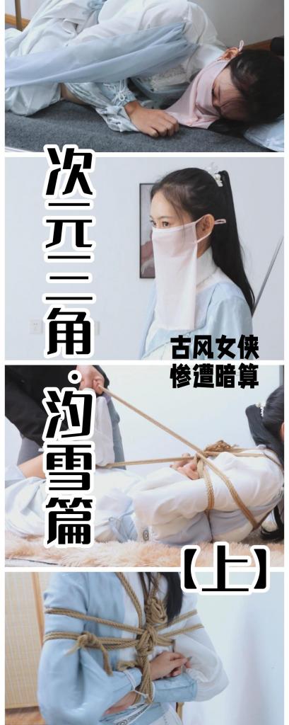 【古装女侠新作！】【得意客定拍】《次元三角·汐雪篇（上）》冷面女侠惨遭贼人暗算，绝世武功受制于东洋绳术？     想第一时间看到新作更新的同好点一点关注哈，更多作品可以去我主页看看，既然我们xp相似，那没准能找到其他你喜欢的哟，而且新作和打折都能提前看到捏~<br><br>    本作品由得意客工作室（qq1822969722）定拍并授权，获得公版许可并发布，未经许可请勿转载或上传到其他平台，为保护圈内环境安全，请各位同好看到正常平台的圈内切片时顺手点个举报，举手之劳能延续小圈寿命，谢谢各位。<br><br>    【前言】OK了兄弟们，古装剧本速速拍完了，此次选择的模特是得意客新人模特语汐，我个人特别喜欢这个名字，起码比数字有意境，同时我观察到语汐的面相十分英俊，特别符合我对古装女侠的想象，于是一拍即合，这一整套妆造花了不少马内，不过效果相当不错（不过因为得意客老哥拍摄条件受限，不能还原古装背景属实遗憾，还望各位包含则个）<br><br>    说回这部新作，因为这部由语汐主演的女侠就叫萧汐雪，所以标题里的汐雪篇不难理解，但这个跟次元三角有什么关系呢？我来解答一下，这是我接下来筹备要拍的三部曲，将会选用三个模特的单元剧（或者两名模特的单元剧）最终由三名模特以时空穿越的形式齐聚在一个三人本来收尾，次元三角这个名字取自我玩过的一个剧本杀（讲的是不同时空的同一个体穿越到一个时空的故事）所以首当其冲的汐雪篇就应运而生了，这是个完整的故事，而且本着尝试的心态，这次没有选择白棉袜，而是选择了跟古装配套的白布袜，应该很少有这样的作品，这也算是补足了童年时对那些古装女侠紧缚的幻想吧（还有那个启蒙足控的倚天屠龙记，对，说的就是你，赵敏）<br><br>    【亮点】新模特语汐女侠古装登场 被贼人暗算中毒，被东洋绳缚术绑住 依靠腿功奋力反抗，然而却被脱掉靴子，点了穴道动弹不得 被贼人用丝绸手帕堵嘴后极限驷马，如果不能挣脱的话将会武功尽失，变成废物美女。<br><br>    剧情介绍：朝元6年，因苛政与官府剥削导致民生多艰，百姓难以在衙门讨到公道，故而涌现了一批自诩为了黎民苍生而行侠仗义的侠客，因有损朝廷威望，一时间引来官府的嫉恨围剿，自然，被抓到的下场只有公开羞辱和斩首。<br><br>    其中有一位女侠不仅武功盖世且貌美无双，其性格清冷无比，常以薄纱遮面，多有行侠仗义之举，她帮助百姓从来不求回报，只留下芳名几字，被官府视为天字第一号悬赏犯，民间百姓自发给她起了绰号，名曰——冷面女侠·萧汐雪。<br><br>    【未完待续】<br><br>    【下载后删除文字解压，解压后再删除文字解压一次即可，还是网盘和保存库各一份，无了私信我，还请各位多多支持~】<br><br>    下一集将在月中旬左右登场，需要给我点拍下一部的时间哈，期间我会补一下小清的下集，如果有特别想看的也可以后台私信我，我会提前补档。<br>