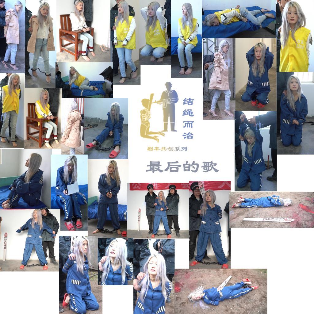 【结绳而治】最后的歌 【结绳而治】最后的歌<br>周五好，今日（2024.12.6）我们为大家带来了2部作品，本作由我们的新成员肖如萱主演。<br>另1部作品是上期作品的续作《女死囚聂雪萤的伏法·下篇》，主演为薛清雨。如您感兴趣，可在我们的主页查找这部作品。<br>下一次的公开作品更新时间是2024.12.20（周五）<br><br>剧情：<br>身为音乐教师的肖如萱因涉毒罪行而在课堂上被带走，被押进审讯室。<br>她对自己的罪行拒不交代，因而被关入监室。<br>羁押期间，她的药瘾犯了，审讯人员将她固定在了床上，待其药瘾过了，再行审讯。<br>这次审讯，肖如萱交代了罪行，她供出了自己的上线，并愿意协助审讯人员对其进行抓捕。<br>审讯人员对肖如萱进行押解绑，带出，以对其上线进行抓捕。<br>在抓捕完毕后，肖如萱被押回，更换囚服，正式羁押。<br>肖如萱因重大立功，而自认为不会被判死刑了，她在监室中唱起了歌。<br>宣判日，肖如萱被带出，宣判死刑，震惊之余，她被控制住，戴上死铐，砸死镣，回到监室，写上诉书。<br>不久后，肖如萱突然被带到公判大会进行宣判，她听到自己的死刑判决，难以克制情绪，被控制住，上绑插牌，押赴刑场。<br>跪在刑场待刑的肖如萱，心中满是悔恨。随着一声枪响，肖如萱中枪倒地。<br><br>统一解压密码：jsez<br>定拍联系方式：【不通过未注明来意者】<br>方式1：QQ 1410377141<br>方式2：QQ 772476498
