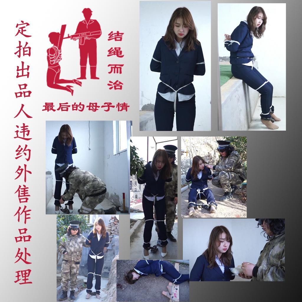【结绳而治】最后的母子情 【结绳而治】最后的母子情<br>我们的定拍作品不外放商用版权，定拍流程说明中，一向对禁止外售有着明确的标示。<br>今日，我们发现了好几位出品人对我们的共有版权作品进行了违约外售行为，我们为了充分顺应诸位出品人们对定拍作品进行公开外流的要求，将对这些作品进行标价1元的公开，感谢诸位的慷慨。<br>本作品拍摄于2024年3月，主演为阮月心。<br>剧情：一对立场相异的母子，在母亲阮月心的死刑判决下达后，对阮月心进行了死刑执行的详细说明与最后的照顾，最终处决了阮月心。<br>统一解压密码：jsez<br>定拍联系方式：【不通过未注明来意者】<br>方式1：QQ 1410377141<br>方式2：QQ 772476498