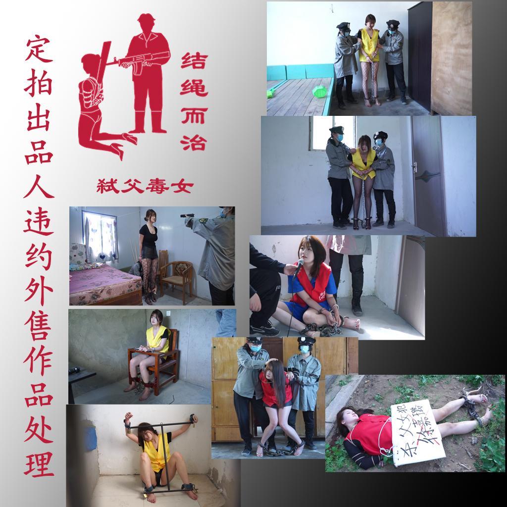 【结绳而治】弑父毒女 【结绳而治】弑父毒女<br>我们的定拍作品不外放商用版权，定拍流程说明中，一向对禁止外售有着明确的标示。<br>今日，我们发现了好几位出品人对我们的共有版权作品进行了违约外售行为，我们为了充分顺应诸位出品人们对定拍作品进行公开外流的要求，将对这些作品进行标价1元的公开，感谢诸位的慷慨。<br>本作品拍摄于2024年5月，主演为徐嘉璐<br><br>剧情：与父亲不合的徐嘉璐，在争执中害死了父亲。她因此被逮捕、惩戒，最终用生命为自己不孝不法的行为付出了代价。<br><br>统一解压密码：jsez<br>定拍联系方式：【不通过未注明来意者】<br>方式1：QQ 1410377141<br>方式2：QQ 772476498