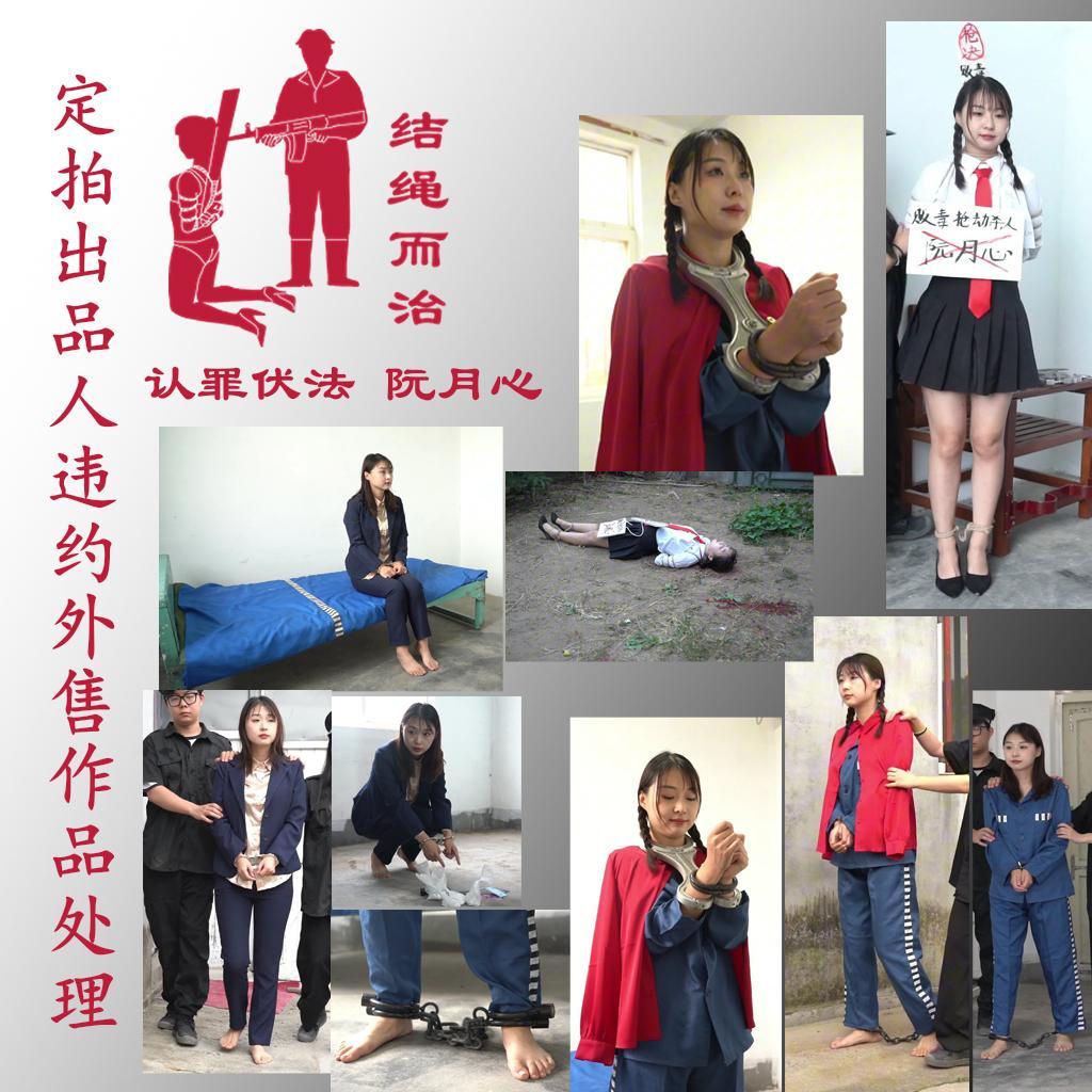 【结绳而治】认罪伏法 阮月心 【结绳而治】认罪伏法 阮月心<br>我们的定拍作品不外放商用版权，定拍流程说明中，一向对禁止外售有着明确的标示。<br>今日，我们发现了好几位出品人对我们的共有版权作品进行了违约外售行为，我们为了充分顺应诸位出品人们对定拍作品进行公开外流的要求，将对这些作品进行标价1元的公开，感谢诸位的慷慨。<br>本作品拍摄于2024年10月，主演为阮月心。<br><br>剧情：阮月心似乎是一名渴望被执行死刑的人，她犯下了重罪，成为了一名重刑罪犯。她配合了各项有关案情的工作的进行，最终她被执行了死刑。<br><br>统一解压密码：jsez<br>定拍联系方式：【不通过未注明来意者】<br>方式1：QQ 1410377141<br>方式2：QQ 772476498