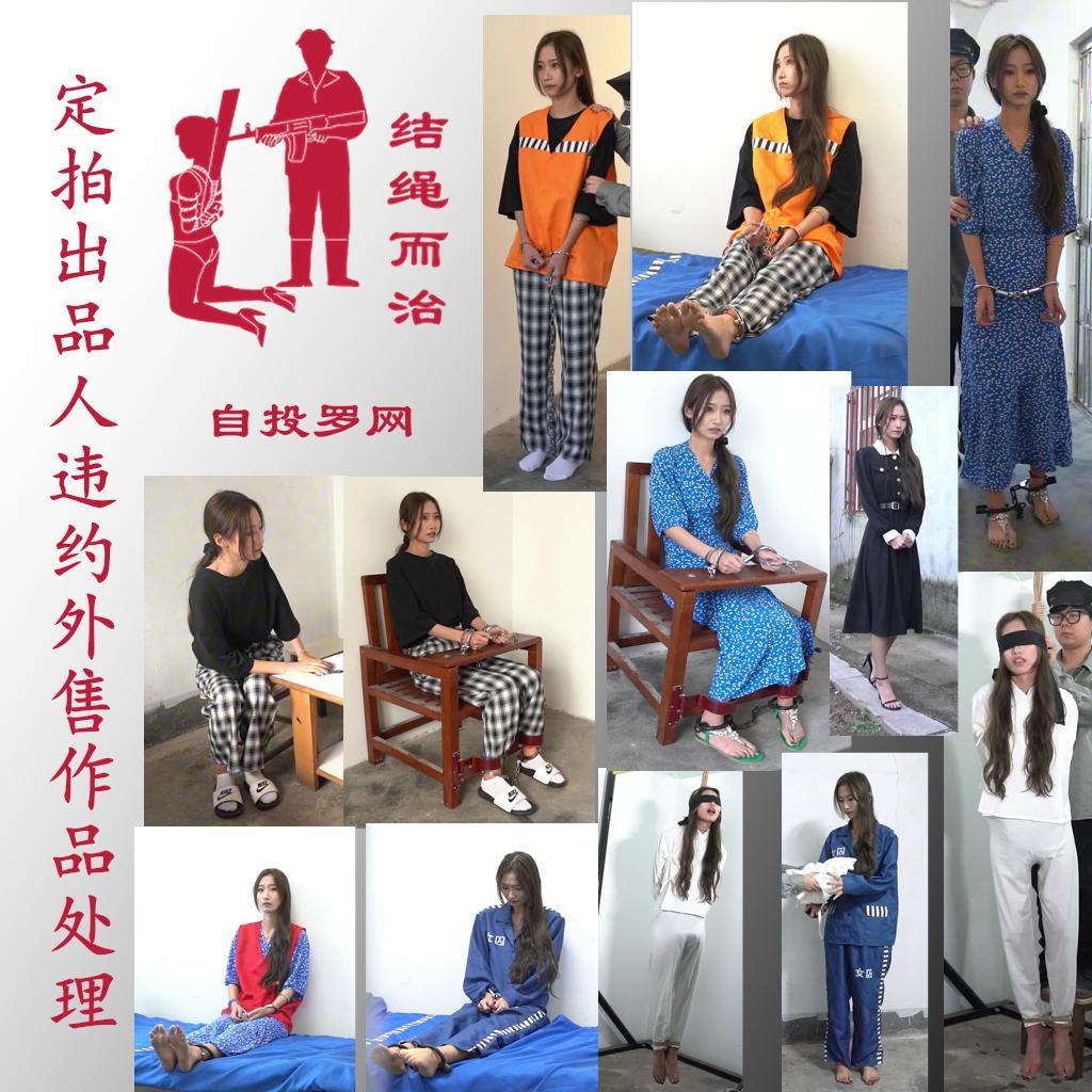 【结绳而治】自投罗网 【结绳而治】自投罗网<br>我们的定拍作品不外放商用版权，定拍流程说明中，一向对禁止外售有着明确的标示。<br>今日，我们发现了好几位出品人对我们的共有版权作品进行了违约外售行为，我们为了充分顺应诸位出品人们对定拍作品进行公开外流的要求，将对这些作品进行标价1元的公开，感谢诸位的慷慨。<br>本作品拍摄于2024年10月，主演为薛清雨。<br><br>剧情：薛清雨因传唤不到，被强制带走，并被关押一年。薛清雨出狱后，担心自己隐瞒的其他罪行被发现，并因此导致自己被判死刑，因而前往自首，但她的自首却恰好使得案子得以进展，最终薛清雨被问吊处决。<br><br>统一解压密码：jsez<br>定拍联系方式：【不通过未注明来意者】<br>方式1：QQ 1410377141<br>方式2：QQ 772476498