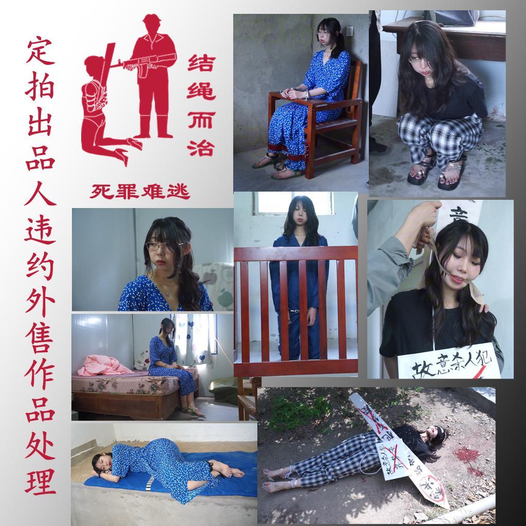 【结绳而治】死罪难逃 【结绳而治】死罪难逃<br>我们的定拍作品不外放商用版权，定拍流程说明中，一向对禁止外售有着明确的标示。<br>今日，我们发现了好几位出品人对我们的共有版权作品进行了违约外售行为，我们为了充分顺应诸位出品人们对定拍作品进行公开外流的要求，将对这些作品进行标价1元的公开，感谢诸位的慷慨。<br>本作品拍摄于2024年5月，主演为齐梦滢。<br><br>剧情：齐梦滢在被捕后，巧妙地通过关系，得到了保释。但齐梦滢很清楚自己的罪行将会招致死刑，因而准备逃亡，在此关头，她被捉拿归案，最终于刑场上伏法。<br><br>统一解压密码：jsez<br>定拍联系方式：【不通过未注明来意者】<br>方式1：QQ 1410377141<br>方式2：QQ 772476498