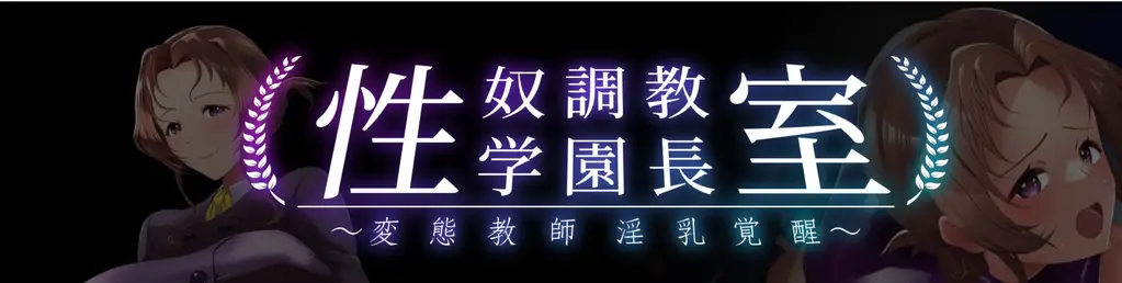 性奴調教学園長室～変態教師淫乳覚醒～ 来自 シタタッテル 社团的作品<br>还是巨r拔作，相对有些重口<br>看简介似乎是社长对年轻时看过某篇文章记忆深刻而作的游戏<br>解压后有1G，附带全CG存档，是日文原版，不过有翻译文件可以导入<br>拔作也没什么好说的了<br>直接上简介吧<br>这是基于《性●调教指导室》的二次创作小说游戏。  <br>我们专注于女主角结城佳● 校长。  <br>如果有学生对校长怀有情感，目睹她被调教的情景……  <br>这是一个假设的剧情。  <br>包括巨r、ru交以及兔女郎、制服、泳装等角色扮演性爱……  <br>想要体验那些未在结城校长路线中呈现的各种姿态与玩法，所以汇集成了一块。  <br>距离原作发布已经过去16年，不知道现在是否还有需求。  <br>但我想和结城校长发生关系。  <br>我想看到各种姿态的结城校长。  <br>在这个世界上找不到。  <br>只能自己来制作。  <br>献给对结城校长情有独钟的同道中人。  <br><br>本体为PC端游戏，为ADV类型游戏<br>电脑端下载方法：从百度网盘中进行下载，下载完成后，你的手机需要一个类似于<br>zarchiver/winrar的解压软件，打开你的解压软件，找到该文件被下载到的文件夹(默认的百度网盘文件夹，不知道在哪的话自己百度一下)，点击文件，更改后缀名为：7z/rar/zip，(如果格式不对会报文件错误，格式一般在简介会标识)，然后解压，输入密码<br>不要在线解压<br>不要在线解压<br>不要在线解压<br>重要的事情说三遍<br>链接炸了就多发评论，1-2天内会补<br>文件格式：rar<br>解压密码：AKCX<br>解压密码：AKCX<br>解压密码：AKCX