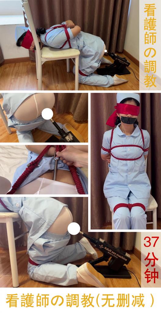 【无删减】【看護師の調教-37分钟全】【臭脚妹妹荧屏首次炮机体验】【无内白丝】【肛钩】【炮机】【SP】 【写在前面】上一期非完整版的留言我都有去看，有粉丝说“PJ太短就2分钟”“能不能别每次都戛然而止”好的，这次咱们也是花重金从定定拍的金主爸爸那给版权买回来了，不会戛然而止了，纯PJ时刻来到了15分钟。<br>【剧情简介】臭脚妹妹是H院精神科实习护士<br>Aaron是H院精神科主任医师，大名鼎鼎的海归学者，他的催眠术在H院是首屈一指，在H院的医护群体中无人不晓。<br>最近，一则传言沸沸扬扬，说Aaron在借着给实习护士讲课的机会，常常做出一些出格的事情。虽然陆续有实习护士和院长反应一些事情，但最终都因没有确切证据，而不了了之。Aaron并未受此影响，依然在岗位上工作。<br>这一天，臭脚妹妹被Aaron叫去感受催眠术。由于听说过Aaron的传言，臭脚妹妹很是小心，担心自己成为受害者。<br>可是臭脚妹妹还是低估了Aaron的催眠术，等再次醒来的时候，她已经被绑着椅子上……<br>Aaron果然如传言所说，变态至极，他脱掉了臭脚妹妹的护士裤，露出了为了防止静脉曲张而穿的白裤袜，还剪掉了臭脚妹妹的内裤，透过真空无内的白裤袜，在裆部隐约能看到一片黑森林。Aaron拿起一个肛钩，涂上润滑油，便钩进了臭脚妹妹体内，臭脚妹妹屁股一紧。这才是开胃小菜，变态的Aaron绝不满足于此，他不停拽扯连接在肛钩上的股绳，并用AV棒刺激臭脚妹妹，前后的双重刺激下，白裤袜裆部很快就湿润了。Aaron再次将臭脚妹妹固定在板凳，用剪刀在白裤袜的裆部剪下了个小圆洞。臭脚妹妹荧屏首次炮机体验就此诞生。在这台毫无感情而又不止疲倦的机器不断进攻下，臭脚妹妹逐渐沦陷，最终GC……<br>【联系方式】定拍、约拍、原味、应聘联系方式<span style='color:#b0b0b0;'>[隐藏文字，购买后可见]</span><br>【温馨提示】网盘文件<span style='color:#b0b0b0;'>[隐藏文字，购买后可见]</span>不可在线解压<br>