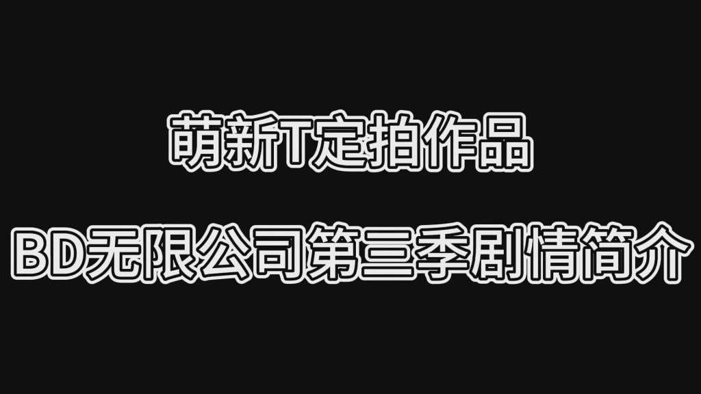 萌新T定拍作品·BD无限公司第三季简介 萌新T定拍作品·BD无限公司第三季简介<br><br>（不是合集不是集锦是简介！！！）<br>为了方便新关注的小伙伴能更快了解剧情<br>我做了一个系列剧情简介（绝不是为了水视频，绝对不是！）<br>内容都是每部视频的节选并配上了文字延展<br>这次是BD无限公司第三季<br>《BD无限公司第三季·掉入陷阱的秦可音队长》<br>《BD无限公司第三季·精神控制的三美游戏》<br>《BD无限公司第三季·玩弄于鼓掌的旗袍美娇娘》<br>《BD无限公司第三季·秦可音队长的单人“培训”》<br>《BD无限公司第三季·秦可音队长的强制罚站》<br>《BD无限公司第三季·秦可音队长的跪缚放置》<br>《BD无限公司第三季·内鬼李菁的一石二鸟之计》<br>《BD无限公司第三季·功亏一篑的逃脱行动》<br>《BD无限公司第三季·哪有什么完美结局》<br><br>猎美陷阱最后部分正在定拍中！同时新剧情系列也安排好了定拍！<br>往期作品个人都觉得质量都还可以，内容充实，各种元素都有包含！<br>PS：希望大家都多多维护一下咱们这个小圈子，这样大家才能有机会看到更多自己喜欢类型的各种作品。<br>同时把求生欲拉满，剧情纯属虚构，不对标现实人和事！只是小圈子自娱自乐观看！<br>其他系列视频也请大家多多支持！可以查看我的主页和合集帖子，小伙伴可以点进去逛逛！<br><br>希望喜欢的小伙伴多多支持，关注，收藏！您的支持就是我更新的动力！<br>下载压缩包解压之后添加后缀.MP4即可观看<br>还有就是如果小伙伴遇到解压说文件损坏，请在解压的时候，找到其他，勾选保留损坏的文件再点确定，最后解压完成文件是存在没有损坏的，这是百度网盘下载之后的小bug<br>
