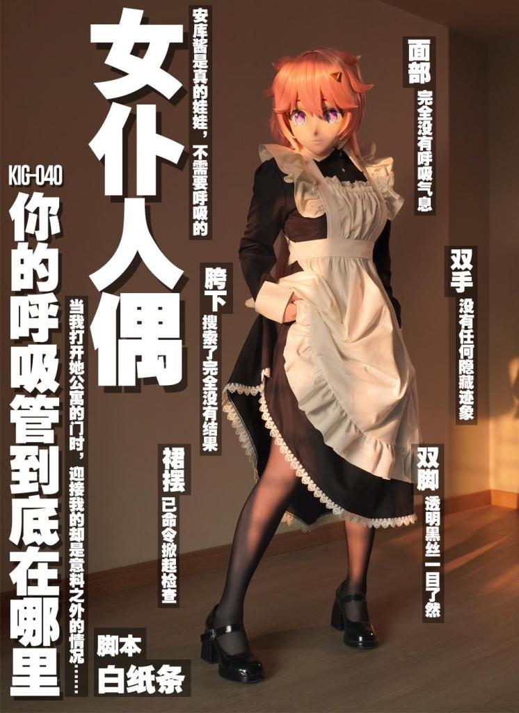 【闪闪工作室】- 人偶女仆的呼吸管到底在哪里 - 呼吸系统2.0版本原创情景短剧 - —— 虚构剧情，真实拍摄 ——<br>来自白纸条老师的剧本，以下是精简截取的介绍文<br><br>我不知道我是怎么摊上这个差事的……<br>说是让我在她旅行期间照看她的公寓，如果是这样的话，顶多也就是浇浇花、收个快递吧。<br>然而，当我打开她公寓的门时，迎接我的却是意料之外的情况……<br><br>眼前是一个套在袋子里，一具精致的穿着女仆装人偶静静地站着<br>上面还贴着另一个便签，说是要照顾好“她”<br>小心翼翼地拆开包裹，一阵湿润的气息扑面而来，夹杂着织物特有的很好闻的香气。<br>我不由自主地咽了口唾沫，这是什么精致的手办么？里面该不会藏着人吧……？<br>但在“她”的脸部感受不到呼吸的气息……<br>我：哈喽，你是谁啊？对方没有回话。<br>我环顾四周，一阵莫名的焦躁袭来……看来要采取些必要的措施了。<br>我突然拉了人偶一把，她没有站稳，踉跄了几步。<br>我：终于动了啊，露陷了吧？<br>人偶还想继续伪装，摆回站立姿势，可是已经没有意义了，于是她拿起旁边的IPAD，她的话语以这种形式呈现在我的面前<br>人偶：主人你好呀～我是“女仆·安库酱”，正在进行模拟人类环境的适应性测试。恭喜主人发现了我！<br>我心里苦笑，都懂了，于是只好迎合她的游戏<br>我：好吧，既然如此，那我配合你就是了……不过你真的不准备脱下外面这身么？看上去就很热。<br>人偶的脸部没有呼吸孔，时间久了里面应该闷得厉害吧，没想到人偶摇摇头，用文字回答<br>安库酱：安库酱是个娃娃，娃娃不需要呼吸！<br>我：别闹了，快脱下来吧<br>人偶掐起腰，摆出一副生气的样子。<br>安库酱：主人真是的！一直在说我听不懂的话呢！这就是人偶的外表呢，人偶当然也是不需要呼吸的！<br>说着，她从旁边拿起垃圾袋给我。<br>安库酱：不信你试试<br>我反应过来她是想证明自己不需要呼吸，于是就把圾袋就在脖子的位置封口了，随后她神情自若的（虽然表情根本不会变）向我展示胜利手势<br>一段时间过去了，我暂时无奈地接受了，她肯定耍了什么手段，待我慢慢拆穿<br>女仆随即开始她的打扫工作，我故意刁难她做些力气活，好让她更需要喘气<br>忙完一通之后，人偶像在喘气的样子，但是凑近面部还是听不到呼吸声，但是还能听到一丝气流声音不知道从哪里传来<br>我突然想起好像有种把呼吸管延伸到在裆部的做法，莫非……<br>我让安库酱来到我面前，命令她把长裙掀起，安库酱顺从地听命，我俯身进入搜索，结果她的裆部的紧身衣服帖在她的身体，完全没有发现呼吸管的痕迹<br>人偶有点得意，我不服这口气，开始对人偶全身搜索，以至于人偶发出呻吟和喘气声……<br><br>—— 剧情介绍到这里，留个悬念，以下关于后半部分一些介绍 ——<br>随后我改造了她的呼吸系统，用两个单向阀区分开了吸气与呼气，这样虽然可以避免吸入呼吸管残余的二氧化碳，但是单向阀里的膜片会增加不少呼吸的阻力<br>有了单向阀就可以加上了负压瓶，采用了简便装置能把呼吸管接上矿泉水瓶<br>就这样，长距离 单向阀阻力 负压瓶，能把安库酱的呼吸难度拉到最大，而她在接受“奖励/惩罚”之下根本无力思考<br><br>【网盘文件先下载到电脑，解压得出的文件后续名html修改为zip，再解压一次】<br>【不要在网盘解压与播放】<br>解压密码：shanshan