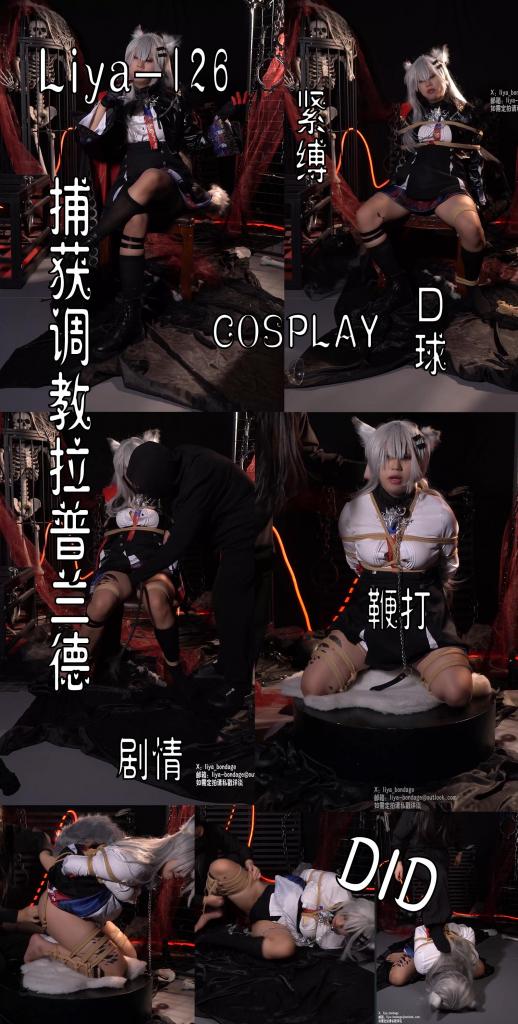 【莉雅原创】捕获调教拉普兰德（上）		cosplay/剧情/DID/调J/SP/明日方舟     定制/约玩/应聘S/应聘模特请联系：liya-bondage@outlook.com 编号：liya-126<br>荒芜拉普兰德：莉雅<br>S：太圆<br>内容简介：<br>cosplay/剧情/DID/调J/SP/明日方舟<br>剧情简介：<br>拉普兰德在一次聚会上再与别人喝酒时被下药，再次醒来的时候的时候已经被人绑架，充满狼性的她在被各种调教和玩弄后，暂且屈服了，后续被带到了拍卖会上，卖给了一位看上她的顾客，被带到家之后，趁着新主人对自己放松警惕，拉普兰德刚准备逃出去，却脚下一绊，摔倒在地被拉了回来，主人扬言要让她屈服····（请待下集）<br><br><br>视频尺寸：2160*3840<br>视频大小：1900M<br>视频时间：00:37:18<br>百度云使用说明：<br>1、复制链接<br>2、打开手机百度云<br>3、将百度云弹出的文件保存在自己的网盘<br>4、下载压缩包<br>5、关闭百度云打开解压缩全能王(请苹果手机用户自行百度选择软件)<br>6、解压缩<br>7、检查解压后的文件后缀名是否为MP4，不是则改为MP4<br>解压密码：liya<br><br><br>如有定拍或其他需要请联系工作室2490757042<br><br>众筹链接：<br>莉雅：【紧缚挑战】【随机任务】【随机惩罚】<br>https://www.yaohubababa.com/user_script_detail.php?article_id=931&user_script_id=547<br>莉雅：【紧缚实验】【紧缚挑战】<br>https://www.yaohubaba.com/user_script_detail.php?article_id=869&user_script_id=496<br>莉雅：【众筹】【COSPLAY】剧情、角色征集<br>https://www.yaohubaba.com/user_script_detail.php?article_id=742&user_script_id=388<br>莉雅：【舰娘】【监禁】【吊缚】【cosplay】<br>https://www.yaohubaba.com/user_script_detail.php?article_id=764&user_script_id=405<br><br>更多好看的视频请戳我   