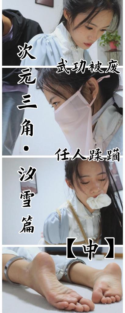 【古装女侠新作！】【得意客定拍】《次元三角·汐雪篇（中）》武功被废的昔日女侠，任人蹂躏无法反抗！     想第一时间看到新作更新的同好点一点关注哈，更多作品可以去我主页看看，既然我们xp相似，那没准能找到其他你喜欢的哟，而且新作和打折都能提前看到捏~<br><br>    本作品由得意客工作室（qq1822969722）定拍并授权，获得公版许可并发布，未经许可请勿转载或上传到其他平台，为保护圈内环境安全，请各位同好看到正常平台的圈内切片时顺手点个举报，举手之劳能延续小圈寿命，谢谢各位。<br><br>    【前言】各位久等啦！本来说好是月中旬的，这都中下旬了，实在是对不住哈，因为点事情耽搁了，不过好饭不怕晚嘛，这期间除了催我出下集的兄弟以外还有很多踊跃留言提建议的朋友，我真是十分感谢呀，毕竟一个人的灵感是有限的嘛，只要合理我都会试试，顺便一提，下一个剧本已经要开拍了，我写了个悬疑类剧本，还望各位期待一手。 <br><br>    说回中集，上集中遭到暗算的女侠被浸满化气绝功水的手帕堵嘴之后被驷马放置，随着时间的流逝，女侠的武功逐渐被消解，再不做些什么的话可就要被变成手无缚鸡之力的弱女子了呢（笑），自然，我们的女侠也不会坐以待毙，咱古装剧里不都见过运功行气阻挡延缓毒素入侵的桥段嘛，但是——咱的贼人老哥是抓人专业户呀！怎么可能放任女侠那么顺利抵抗毒素入侵呢？<br>    <br>    诶嘿，玄铁脚镣给女侠加上，然后把女侠的白布袜脱掉……当然，所有袜子在我这只有一个去处，那就得让女侠自己品尝品尝咯，也不知道塞着自己的原味白布袜，被各种虐足和TK的女侠还能不能好好运气抵抗毒素了呢？可别太快投降啊，不然咱也没有虐起来的乐趣不是吗？ <br><br>    【亮点】新模特语汐女侠古装登场 被贼人暗算中毒，被东洋绳缚术绑住 依靠腿功奋力反抗，然而却被脱掉靴子，点了穴道动弹不得 被贼人用丝绸手帕堵嘴后极限驷马，如果不能挣脱的话将会武功尽失，变成废物美女。<br><br>    剧情介绍：冷面女侠萧汐雪被歹人暗算，不但身体被东洋绳缚术给捆绑的无法挣脱，同时多种毒药侵入体内，尤其是塞在嘴里的丝绸手帕上含有化气绝功水，缓慢摄入将会使女侠武功尽失，变成废人。<br><br>    女侠仍然被驷马绑在桌子上，但此时她已经不再挣扎，而是调节呼吸，闭幕运气，心中暗道不妙：情况真是糟糕，我拼命运气抵抗着毒药的侵蚀，却也仅仅能保留住不到五成的功力，可我现在身中软骨散，无法使出力气挣脱绳索，难道真的就像那贼人所说，我会彻底变成废人吗？<br><br>    就在女侠透过堵嘴哼哼唧唧的时候，店小二走了过来，将女侠嘴里的丝绸手帕取出对她说道：一日不见，汐雪女侠仿佛不太开心啊？<br><br>    女侠白了他一眼，没好气的回复道：你如果被下了药之后绑成如此这般，你开心的起来？<br><br>    店小二笑道：当然不，看来女侠很游刃有余呢，甚至还有取笑我的力气。我知道你现在必须专心运功抵抗毒性，延缓武功流失的速度，在这期间想办法挣脱绳索才有胜算，所以，我此番来此的目的便是不能让你如愿以偿。<br><br>    店小二将女侠放在地上，然后将女侠的腿解开，然而刚解开就被女侠踢了个趔趄，所幸没有造成什么伤害，店小二嘲讽道：汐雪女侠好大的气性，身中软骨散和化气绝功水，被几种毒药共同作用了这么久，居然还这么有活力~不过比起之前那般意气风发，现在倒是更像个烈性子的小媳妇在闹脾气呢。<br><br>    女侠羞愤反驳：谁是你小媳妇！你这大胆的淫贼！若非这些下三滥的伎俩，我定将你生吞活剥，枭首示众！把手从我的脚上拿开！<br><br>    店小二也不多说，取出脚镣强行给女侠戴上，并说：这种玄铁脚镣不但十分坚固，而且沉重无比，对于没有武功的人来说可谓是每动一步都如同酷刑一般，且此镣铐性质属寒，能够极大程度的阻碍你在体内运气，这样一来你便难以抵抗毒药的侵蚀了。<br><br>    女侠大骂他无耻，暗自活动起来，心中却一沉：不好！果然行气受阻，这东西真的好重啊，连把腿抬起来都费力。<br><br>    女侠见硬来不行打算智取，于是用言语刺激店小二故意道：哼，到底是不入流的贼人，居然惧怕女人到用绳子绑起来才保险，我的武功早已十不存一，却还被吓得要用上此等镣铐来对付我，也太丢男人的脸了吧？<br><br>    店小二也不上当，回问道：那女侠请说我该如何对付你呢？<br><br>    女侠继续说：把这绳子和镣铐去了，我们堂堂正正的比试一场，难道你一个大男人的气力，会惧怕我这个武功都快要散尽的弱女子不成？<br><br>    店小二笑了笑，说道：汐雪女侠，您可以继续使用你的小伎俩，但请不要拿人当憨货，以你运功抵抗的时间和药物的投放剂量来看，您现在至少还保留五成左右的功力，如果我真的会因为您三言两语就放了你，那才真实滑天下之大稽。<br><br>    女侠见计策不成，恼羞成怒的说：哼！不敢就不敢，扯这么许多作甚！打，还是不打！<br><br>    店小二抓起女侠的一只脚，说道：本不想羞辱于你，可你却如此嘴硬，那便只好略施惩戒，让汐雪女侠体会一下江湖险恶了！<br><br>    女侠惊慌失措，说道：你，你想怎么样？脱我袜子做什么？<br><br>    眼见店小二将手中的布袜揉成一团，朝她走过来，女侠再也没法佯装坚强，便开始连连求饶：不，不要用我自己的袜子塞我的嘴，求你不要这样。<br><br>    店小二听着受用，故意引诱女侠说：哦？不想这样？那你还不赶紧说两句好听的，没准哄的我心情舒畅了，我就放过你。<br><br>    只见女侠调整好姿势跪在地上，然后把头嗑在地上恳求的说：求、求您大人有大量，莫要与小女子一般见识，我……我只是一届女流之辈，刻苦习武多年才刚入江湖，如果真的武功尽失，变成废人的话……我、我就只能被家里抓回去嫁给当地的土豪，求你……放了我吧，求求你了。<br><br>    店小二望着女侠跪下求饶的样子，面无表情的给手中女侠的原味白布袜加入了更大剂量的化气绝功水，说道：嗯~不错，这话听起来舒服多了，可我为什么要放了你呢？倘若放了你，我又如何找官府领赏钱呢？<br><br>    女侠猛地抬起头恶狠狠的看着店小二拿着白布袜走来，怒骂道：贼人！你不守信用！我已经求饶了，你不是说只要我——呜呜呜呜！ <br>    <br><br>    【未完待续】<br><br>    【下载后删除文字解压，解压后再删除文字解压一次即可，还是网盘和保存库各一份，无了私信我，还请各位多多支持~】<br><br>    下一集月末吧，估计会上线的，又到了我最喜欢的游街加处刑斩首了，但如果只是把女侠换了赏钱，岂不是有点浪费？期间我还要拍一个新写的悬疑本，自认为写的还不错，拍出来估计也不会差，敬请期待吧。