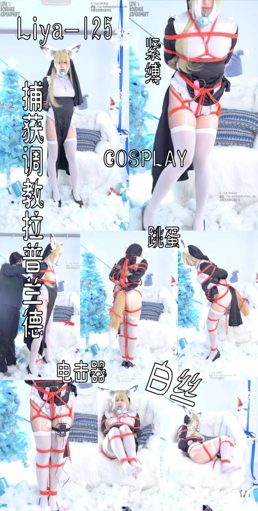 【莉雅原创】身为神父的妻子		cosplay/紧缚/蛋蛋/电击/明日方舟     定制/约玩/应聘S/应聘模特请联系：liya-bondage@outlook.com 编号：liya-125<br>忍冬（修女）：莉雅<br>S：太圆<br>内容简介：<br>cosplay/紧缚/蛋蛋/电击/明日方舟<br>剧情简介：<br>身为神父的妻子，在圣诞节这天忍冬太太请来了绳师小姐姐帮忙，装扮成一颗圣诞树给丈夫一点惊喜，在被绳子绑起来之后，太太突然有些痴迷，又临时添加了一个小玩具并将过程录成了视频打算留着以后欣赏，最终小姐姐离开，只剩下身上被紧紧绑住，又有很多玩具的忍冬在沙发上等待丈夫的归来·····<br><br><br><br>视频尺寸：1920*1080<br>视频大小：2630M<br>视频时间：00:51:31<br>百度云使用说明：<br>1、复制链接<br>2、打开手机百度云<br>3、将百度云弹出的文件保存在自己的网盘<br>4、下载压缩包<br>5、关闭百度云打开解压缩全能王(请苹果手机用户自行百度选择软件)<br>6、解压缩<br>7、检查解压后的文件后缀名是否为MP4，不是则改为MP4<br>解压密码：liya<br><br><br>如有定拍或其他需要请联系工作室2490757042<br><br>众筹链接：<br>莉雅：【紧缚挑战】【随机任务】【随机惩罚】<br>https://www.yaohubababa.com/user_script_detail.php?article_id=931&user_script_id=547<br>莉雅：【紧缚实验】【紧缚挑战】<br>https://www.yaohubaba.com/user_script_detail.php?article_id=869&user_script_id=496<br>莉雅：【众筹】【COSPLAY】剧情、角色征集<br>https://www.yaohubaba.com/user_script_detail.php?article_id=742&user_script_id=388<br>莉雅：【舰娘】【监禁】【吊缚】【cosplay】<br>https://www.yaohubaba.com/user_script_detail.php?article_id=764&user_script_id=405<br><br>更多好看的视频请戳我   