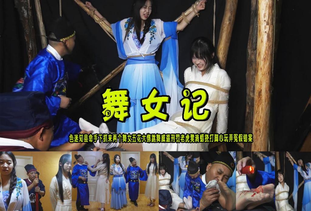 【舞女记】色迷知县命手下抓来两个舞女五花大绑跳舞威逼刑罚老虎凳滴蜡挠打脚心玩弄冤假错案 解压格式：电脑下载后解压后为mp4格式，由于网盘和谐严重下载后压缩包需要解压两次，统一解压密码为ysyc<br>故事情节：【舞女记】色迷知县命手下抓来两个舞女五花大绑跳舞威逼刑罚老虎凳滴蜡挠打脚心玩弄冤假错案…...关注我更多优秀原创作品慢慢分享出来！<br>温馨提示：如果百度网盘链接失效请联系客服立刻重新上传链接！<br>定拍约拍：QQ：2567402320（定拍客服闲聊勿加）  2294390169（链接失效客服）有原味丝袜、闲扯淡者勿加、闲扯淡者勿加、闲扯淡者勿加！！<br>欢迎亲爱的新老朋友定拍约拍现场体验角色扮演、服装道具场景模特摄像剪辑一站式服务！<br>