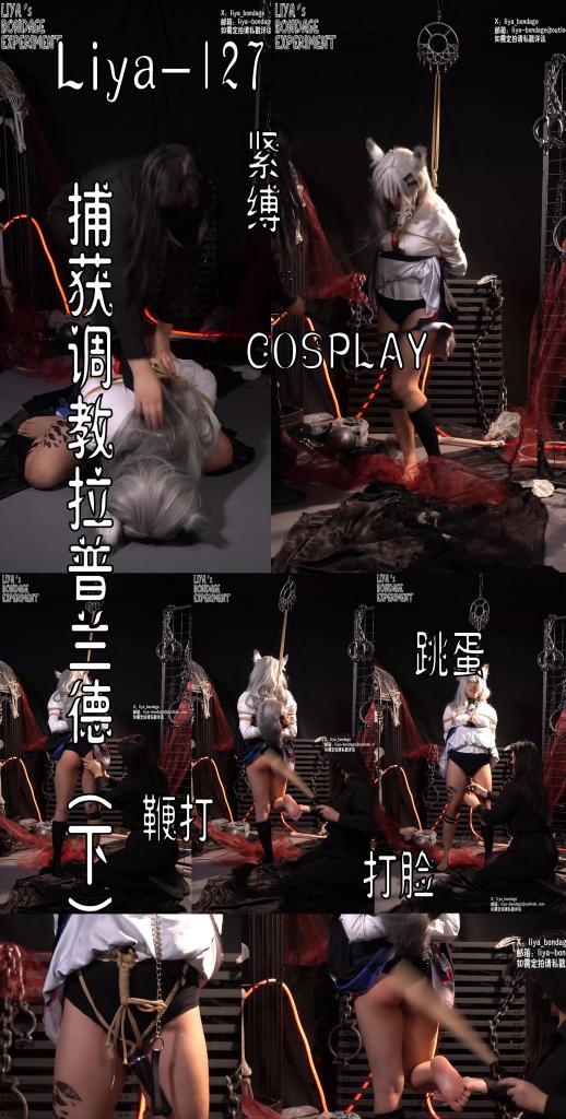 【莉雅原创】捕获调教拉普兰德（下）		cosplay/剧情/DID/强膏/调J/棒子/明日方舟     定制/约玩/应聘S/应聘模特请联系：liya-bondage@outlook.com 编号：liya-127<br>荒芜拉普兰德：莉雅<br>S：太圆<br>内容简介：<br>cosplay/剧情/DID/强膏/调J/棒子/明日方舟<br>剧情简介：<br>（接上集）拉普兰德逃跑失败后，被她的新主人绑好重新进行服从性调教，全身重新被绑了起来，使用着刺激性的道具来不断地刺激拉狗子的大脑，慢慢的她喜欢上了这种感觉，被玩弄的连连娇喘，最终在GC中昏迷<br><br><br>视频尺寸：2160*3840<br>视频大小：1430M<br>视频时间：00:28:03<br>百度云使用说明：<br>1、复制链接<br>2、打开手机百度云<br>3、将百度云弹出的文件保存在自己的网盘<br>4、下载压缩包<br>5、关闭百度云打开解压缩全能王(请苹果手机用户自行百度选择软件)<br>6、解压缩<br>7、检查解压后的文件后缀名是否为MP4，不是则改为MP4<br>解压密码：liya<br><br><br>如有定拍或其他需要请联系工作室2490757042<br><br>众筹链接：<br>莉雅：【紧缚挑战】【随机任务】【随机惩罚】<br>https://www.yaohubababa.com/user_script_detail.php?article_id=931&user_script_id=547<br>莉雅：【紧缚实验】【紧缚挑战】<br>https://www.yaohubaba.com/user_script_detail.php?article_id=869&user_script_id=496<br>莉雅：【众筹】【COSPLAY】剧情、角色征集<br>https://www.yaohubaba.com/user_script_detail.php?article_id=742&user_script_id=388<br>莉雅：【舰娘】【监禁】【吊缚】【cosplay】<br>https://www.yaohubaba.com/user_script_detail.php?article_id=764&user_script_id=405<br><br>更多好看的视频请戳我   