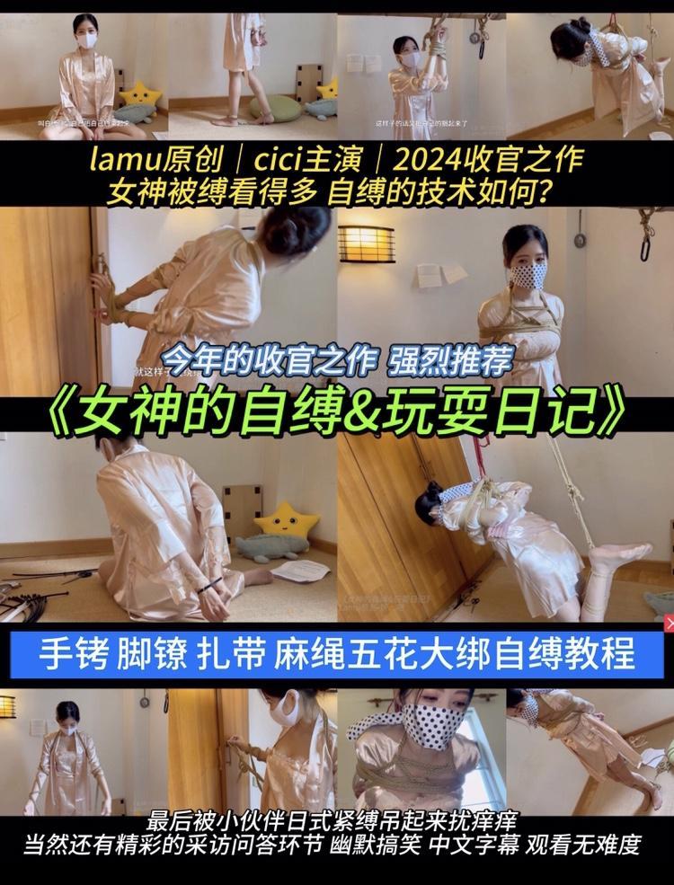 【正片呈现】lamu原创丨2024收官作《女神的自缚&玩耍日记》，女神被缚看得多，自缚的技术如何呢？ 【正片发布】如果不想看图文介绍的，可以去看免费预告片，在我主页寻找一下即可。还有，建议直接在线播放或下载，网盘下载解压后，需要自行改后缀名.mp4   「不建议网盘直接解压，容易和谐，和谐了我不会补链接的」<br>【内容介绍】<br>这是我们2024的收官作品。这次，我们的老熟人，想到如果没了小伙伴的情况下尝试自缚，手铐脚镣这些对于Cici简直是小菜一碟，当然也试了她最喜欢的扎带，自己捆自己解，也是毫无难度的，接着尝试自己把自己五花大绑和简单的捆手，不过Cici吐槽束缚感不是怎么好，所以，最后，小伙伴就帮她来个日式吊缚，让她满满体验一番。最后肯定会有我们经典的访谈环节，都是一些逗逗的问题，最后的最后，小伙伴也表达对模特深深的感恩之情。<br>【没有惊喜环节】<br>这次也是没有下集预告，不是没有下集，有下一集的（悄悄告诉你，下一部是我们的年度回顾视频哈），纯粹是我懒没做下集预告而已。希望我努力加油，继续输出更好的作品给大家吧。随着时间的推迟，或许下一次相聚已是告别，愿我们的每一部作品都能成为值得珍藏的记忆。且看且珍惜，致敬每一份用心的演绎与付出。<br>【原创说明】<br>有好剧本，需求，欢迎和我交流。企鹅：<span style='color:#b0b0b0;'>[隐藏文字，购买后可见]</span><br>我们致力于拍摄唯美绿色健康的绳艺且有趣的视频，希望我们的出品，能为大家带来愉悦的享受。<br>如若我们的出品，得到大家的认同，请支持正版，这是对我们最好的支持，我们将继续创作更好的作品。<br>还有，我们不是专业的影视制作，演员也不是专业的演员，我们接受任何善意的建议，我不接受任何批评模特的话语，有预告有简介，不喜欢看可以不看，不要看完盗版后在各处吐槽，一顿汉堡钱都不愿意付出而且槽点多多，尊重每一位原创作者（包括不限于我）的劳动成果。当然，大部分小伙伴还是非常友好的，仅指某些不尊重别人成果的群体。<br><br>【有感而发】<br>保护所有模特（严肃脸）！凭借良心说话，是她们的付出才满足我们这些小癖好，然而，盗版横行，毕竟是圈内传播，也无可奈何！但是！！！不少人将作品随意上传至公共平台，严重侵害了圈内的良好环境，极大可能会让模特们承受了不必要的误解与困扰。希望大家能自觉维护良好的圈内环境，看到马上举报下架，尊重每一份创作与付出，共同守护这个热爱的领域。不然或许下一次相聚就真的是告别，下一部作品，就是最后一部，其他我不想多说了。