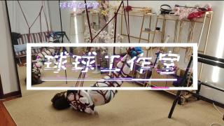 球球工作室预告片 【球球工作室】原创，小布的紧缚tk惩罚还有三角木马哦