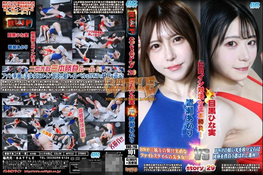 BWP story 29 <span style='color:#b0b0b0;'>[隐藏文字，购买后可见]</span><br>これが現在のＢＷＰを示す実力だ！！団体旗揚げから幾年月・・・時代は大きく流れ、技術力は大幅に進化し選手のヴィジュアルも構成もひと昔とはワケが違う！！より洗練され魂も磨かれた生え抜き達の闘いは苛烈で美麗！！美少女プロレスの真骨頂たる試合内容を実現だ！！<br><br>団体の中心的存在として前乃菜々と共に時代を切り開いている目黒ひな実。そんな彼女に団体内でも特別な三人に与えられる「三銃士」の称号を持つ皆瀬あかりが挑戦！！ヒロインとしてそれぞれ活躍してきた二人の対決はファンが望んだものであり、思惑通り超ハイレベルで華麗な闘いに！！三本勝負の中でそれぞれの得意技や必殺技を繰り出し、最後まで決着がわからない展開！！どの場面も華があり、魂のこもった闘いには惹かれることだろう！！ＢＷＰファン必見の超名勝負！！！