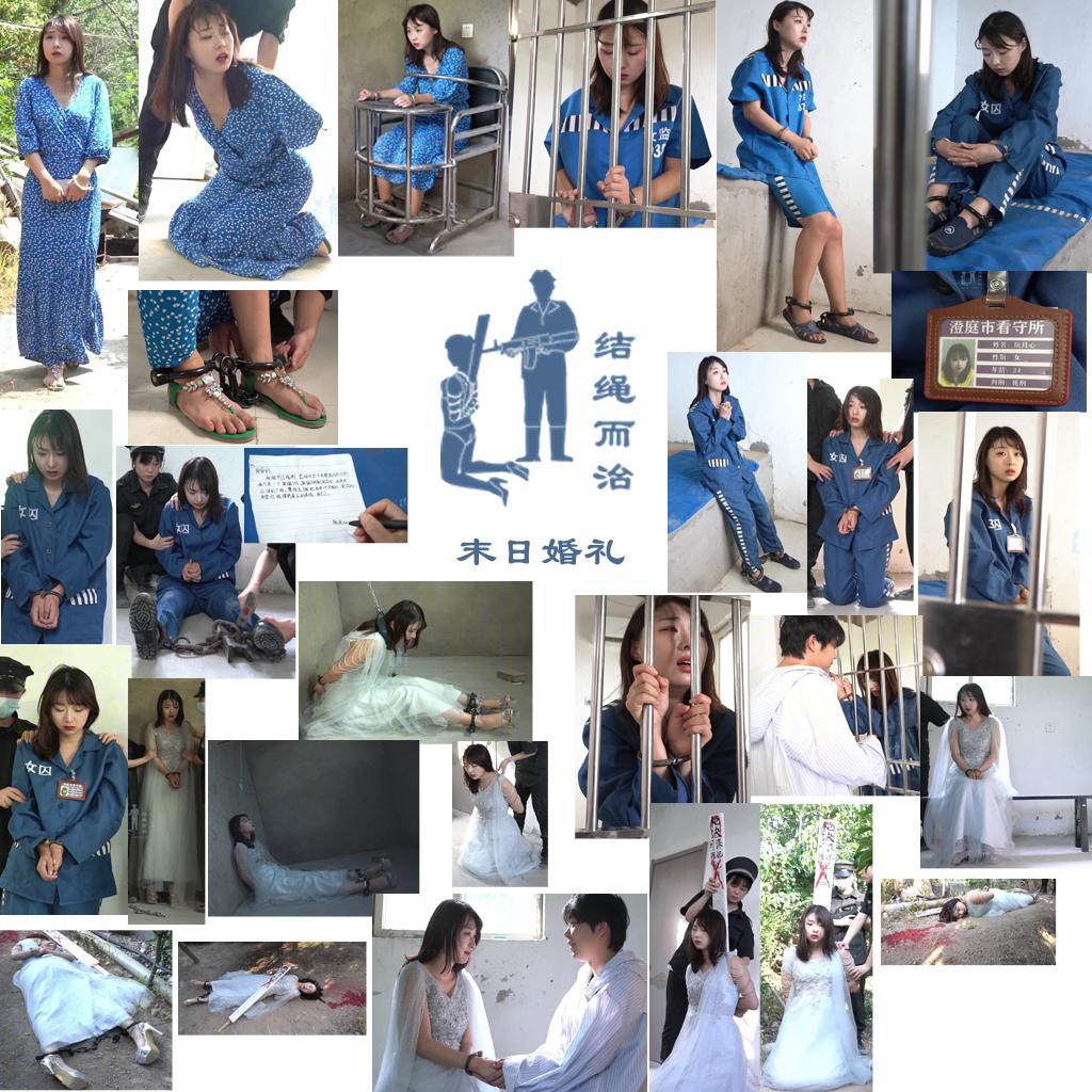 【结绳而治】末日婚礼 【结绳而治】末日婚礼<br>周五好，本次带来的是我们2025年的第一部公开作品：由阮月心主演的《末日婚礼》。<br>下一次公开作品的更新时间为2025.1.17（周五）。<br>剧情：<br>阮月心是一名间谍，她有一名深爱自己的男朋友。她的内心一直痛苦地困在二者之间。<br>阮月心在男友向自己求婚时，拒绝了他，并坦白了一切。她决定去自首。<br>阮月心向审讯人员交代完毕后，被羁押。<br>不久后，阮月心被判死刑，被上死铐、砸死镣。阮月心在监室里，为男友留了一封告别信。<br>虽然写了上诉书，但阮月心还是被维持死刑原判。宣判结束后，男友前来探视了阮月心，男友决定，在阮月心生命的最后与其结婚。<br>行刑前日，阮月心换上了结婚与赴刑时的婚纱，被锁在小黑屋中进行严管。<br>在刑前，二人在仓促下举行了婚礼。二人虽对对方有万般不舍，但仍旧在时间结束后，被拉开。<br>阮月心被捆绑，押赴刑场，执行了枪决。<br><br>统一解压密码：jsez<br>定拍联系方式：【不通过未注明来意者】<br>方式1：QQ 1410377141<br>方式2：QQ 772476498