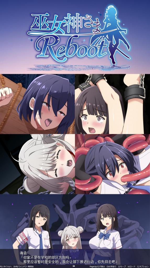 巫女神さま-REBOOT- SM拘束调教游戏「御巫女神-REBOOT-」<br>▶御巫女神的续作，这系列的剧情故事和角色设定都超赞的！<br>含调教、颈手枷、身体涂鸦、拘束、榨汁、项圈、强高、锁链、奴隶、开发、凌辱、监禁等元素。<br><br>▶本作是「较为精细的机翻中文」，翻译程序已进行优化，没有繁琐的操作，直接点开「与工具一同启动.bat」就可以运行游戏了！<br>▶库姬：本游戏目前仅支持电脑运行，请享受闲暇的时光！（唔<br><br>注：不管是手机版还是电脑版的游戏，因为加密的原因，都是要用电脑解压再进行操作。<br>注：购入后顶端会显示网盘按钮和提取码，点击按钮跳转下载即可。<br>注：由于网盘容易和谐，请不要使用网盘的在线解压功能，请下载到电脑后再进行解压操作。<br>注：如果跳转按钮的链接不存在了请在评论区告知，一般两三天之内会进行补档。<br>注：把下载到的文件后缀名改成7Z才可以解压，如最后三张图截图所示。<br>注：文件已进行二次压缩，第一次解压好之后还需再把解压出来的文件更改后缀之后再解压一次。<br>注：一般的解压软件都可以解压，如果遇到解压问题建议下载360解压缩。 