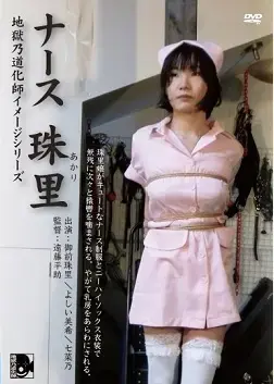 地獄乃道化師イメージシリーズ　ナース珠里（あかり） 带来一部超稀有的隶娘DVD，隶娘末期曾经出品过一系列质量非常高的DVD，以DZ为开头，有好几个系列都是DVD专供，仅能通过购买DVD集齐。其中，地獄乃道化師系列作品一直以超高质量深受大家喜爱，但由于是DVD专供，成本较高，并且隶娘闭站以后一度没有任何渠道购入，所以导致这个系列目前分享的很少。<br>自隶娘闭站四年多后，终于有机会能够购入一大批稀有隶娘DVD作品，其中不乏许多精彩DVD专供，有的作品我已经等待了三四年，今后会挑选部分作品进行分享。<br>这部作品是地獄乃道化師系列作品，地獄乃道化師以超多种类猿辔为风格，内容非常精彩。个人认为本作是御前珠里最精彩的作品，相比于御前珠里在隶娘拍摄的作品，地獄乃道化師系列中的表演堪称巅峰，并且本部以白丝 护士制服，也是非常亮眼。<br>其实本作有部分片段无需购买DVD也能购入，但是清晰度和DVD差距就不是一般大了。并且地獄乃道化師系列有好几部都带有特典映像，就比如本部，除御前珠里出演的本編外，第二部分特典映像“猿轡の饗宴2013 猿轡競争”是隷嬢寫眞館イベント「猿轡の饗宴」の中の企画，由七菜乃和よしい美希出演，仅通过DVD贩售，这部分内容如果没有购入DVD的话自然欣赏不到了。<br><span style='color:#b0b0b0;'>[隐藏文字，购买后可见]</span><br>メーカー：隷嬢寫眞館 <br>メディア：DVD<br>出演：御前珠里/七菜乃/よしい美希 <br>01「第1部：本編」出演：御前珠里 珠里が柱に縛られ次々と猿轡をされる。最初は布詰め物で半透明テープギャグ。次に瘤付き噛ませ猿轡、やがて半透明テープを追加。そしてボールギャグ、飴ゴム被せ猿轡を追加。スーパーボール詰め物の透明テープギャグ。最後に自らのパンティーを詰め物にボンデージテープを顔に巻かれ、やがてストレッチフィルムを追加<br>02「第2部　特典映像：猿轡の饗宴2013 猿轡競争」出演：七菜乃/よしい美希 隷嬢寫眞館イベント「猿轡の饗宴」の中の企画。よしい美希が参加者の考案した3種の猿轡にトライする。司会は七菜乃で美希をいたぶる<br><br>老规矩，第二张图放的是DVD目录页，除购买DVD外，其他渠道购入是没有这个界面的。DVD导出视频的清晰度可以自行与电子版对比，DVD版不仅无水印，清晰度也是完全碾压。<br>由于部分内容不和谐，且DVD文件过大，仅节选第一部分中的部分内容进行分享，第二部分不分享。<br>不和谐部分已作删减，介意剪切的朋友慎买，谢谢！