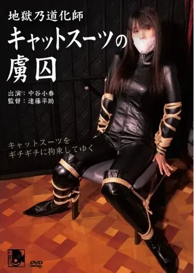 地獄乃道化師　キャットスーツの虜囚 带来一部超稀有的隶娘DVD，隶娘末期曾经出品过一系列质量非常高的DVD，以DZ为开头，有好几个系列都是DVD专供，仅能通过购买DVD集齐。其中，地獄乃道化師系列作品一直以超高质量深受大家喜爱，但由于是DVD专供，成本较高，并且隶娘闭站以后一度没有任何渠道购入，所以导致这个系列目前分享的很少。<br>自隶娘闭站四年多后，终于有机会能够购入一大批稀有隶娘DVD作品，其中不乏许多精彩DVD专供，有的作品我已经等待了三四年，今后会挑选部分作品进行分享。<br>这部作品是地獄乃道化師系列作品，地獄乃道化師以超多种类猿辔为风格，内容非常精彩。个人认为本作是中谷小春在隶娘最精彩的作品，不仅仅是地獄乃道化師系列的风格，更重要的是，这是中谷小春唯二不和谐的资源（另一部不和谐的在东京紧缚拍摄，除这两部外，中谷小春在隶娘和东京紧缚的其他作品都是和谐的。相比中谷小春在地獄乃道化師拍的另一部作品，这部虽然服装少了一些，但是个人感觉挣扎过程更精彩，并且最后一如既往有脱缚过程，基本该有的元素还都是有的）。<br>本作除DVD外，无任何渠道能够购入，一度被我认为是再也没有希望购入的资源之一，但去年非常幸运收到了这部资源。<br><span style='color:#b0b0b0;'>[隐藏文字，购买后可见]</span><br>メーカー：隷嬢寫眞館 <br>メディア：DVD<br>出演：中谷小春<br>01「キャットスーツの虜囚」( Slave in Catsuits )<br><br>老规矩，第二张图放的是DVD目录页，除购买DVD外，其他渠道购入是没有这个界面的。由于这部资源无法通过其他任何途径购入，所以也没啥好对比的，因为不收DVD压根看不着。<br>不和谐部分已作删减，介意剪切的朋友慎买，谢谢！