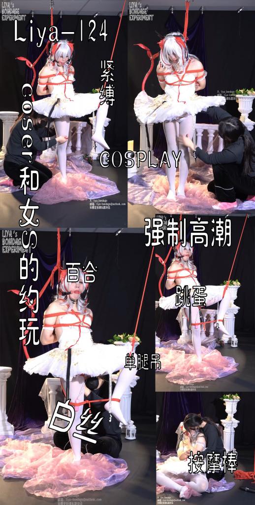 【莉雅原创】coser和女S的约玩		cosplay/紧缚/绳缚/口球/堵嘴/棒子/蛋蛋/百合/放置/单腿吊/芭蕾/明日方舟     定制/约玩/应聘S/应聘模特请联系：liya-bondage@ou 编号：liya-124<br>W（芭蕾）：莉雅<br>内容简介：<br>cosplay/紧缚/绳缚/口球/堵嘴/棒子/蛋蛋/百合/放置/单腿吊/芭蕾/明日方舟<br>剧情简介：<br>coser再拍摄完正片后约了一个小姐姐S玩，绳子刚刚上身就沉沦了下去，在S的手中不停地沦陷下去，最后解开后还意犹未尽，希望快点有下一次相约<br><br><br>视频尺寸：2160*3840<br>视频大小：3550M<br>视频时间：00:49:16<br>百度云使用说明：<br>1、复制链接<br>2、打开手机百度云<br>3、将百度云弹出的文件保存在自己的网盘<br>4、下载压缩包<br>5、关闭百度云打开解压缩全能王(请苹果手机用户自行百度选择软件)<br>6、解压缩<br>7、检查解压后的文件后缀名是否为MP4，不是则改为MP4<br>解压密码：liya<br><br><br>如有定拍或其他需要请联系工作室2490757042<br><br>众筹链接：<br>莉雅：【紧缚挑战】【随机任务】【随机惩罚】<br>https://www.yaohubababa.com/user_script_detail.php?article_id=931&user_script_id=547<br>莉雅：【紧缚实验】【紧缚挑战】<br>https://www.yaohubaba.com/user_script_detail.php?article_id=869&user_script_id=496<br>莉雅：【众筹】【COSPLAY】剧情、角色征集<br>https://www.yaohubaba.com/user_script_detail.php?article_id=742&user_script_id=388<br>莉雅：【舰娘】【监禁】【吊缚】【cosplay】<br>https://www.yaohubaba.com/user_script_detail.php?article_id=764&user_script_id=405<br><br>更多好看的视频请戳我   