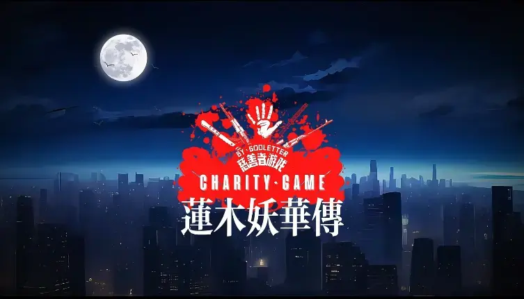 CHARITY GAME 蓮木妖華伝 CHARITY GAME 莲木妖华传<br>ゴッドレーター-CHARITY GAME 蓮木妖華伝<br>godletter大佬的漫画动画版，还有配音，十分好用<br>紧缚、绳缚、捆绑、bdsm