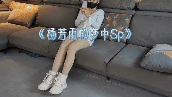 《杨若雨的梦中SP》 青涩的杨若雨，一身素衣，在家玩手机，无聊拿起麻绳，幻想被麻绳捆绑束缚，想着想着就进入了梦乡，………，日有所思夜有所梦，在梦中她放飞自我，表面清纯乖乖的学生妹背地里饥渴难耐幻想被捆绑调教，随着马鞭落下[X_X]层层叠加，难耐扭动翘臀，卑贱的接受羞辱与折磨，失去所有反抗能力，跪趴着使束缚体感更加强烈，马鞭从身上缓缓滑过，产生一阵兴奋颤栗，紧张兴奋期待刺激情感冗杂一团在身体里冲撞，压抑的情欲在粗重的喘息中缓慢荡漾，颅内[X_X]不知几何...。视频解压密码：666888 。<br>一绳所爱绳艺体验店面向全国爱好者开放，本店提供绳艺捆绑模特服务、体验女绳师捆绑服务、变装绳艺体验、绳艺婚纱照摄影、体验长时间囚禁服务、绳艺教学培训、绳艺交流会、绳艺逃脱挑战赛、场地出租、专业麻绳销售，原创绳艺扑克销售、原创视频套图销售、作品私人定制、模特原味丝袜出售等，另外本店招募同好合作伙伴。微信：351552501初心