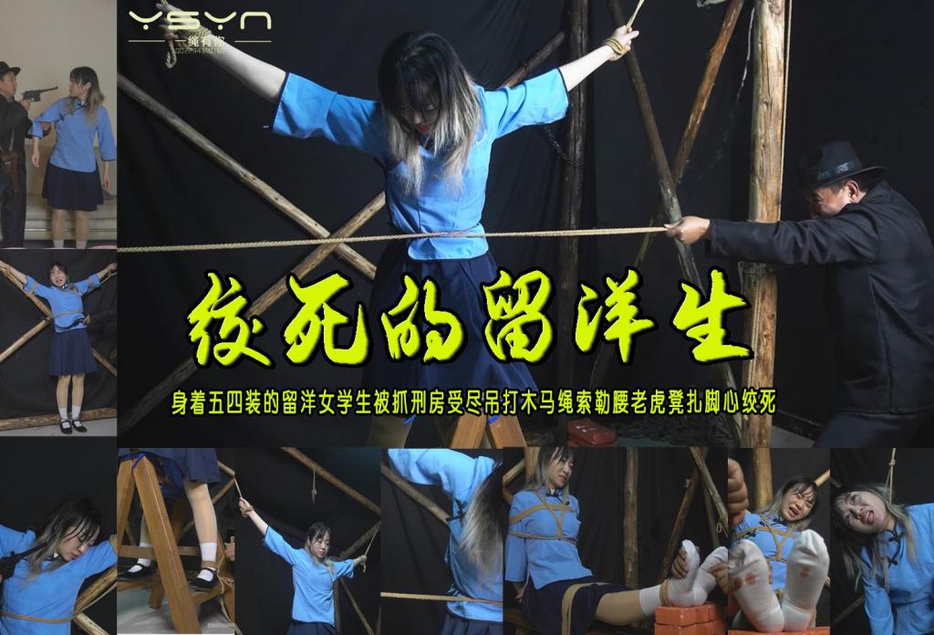 【绞死的留洋生】身着五四装的留洋女学生被抓刑房受尽吊打木马绳索勒腰老虎凳扎脚心绞死 解压格式：电脑下载后解压后为mp4格式，由于网盘和谐严重下载后压缩包需要解压两次，统一解压密码为ysyc<br>故事情节：【绞死的留洋生】身着五四装的留洋女学生被抓刑房受尽吊打木马绳索勒腰老虎凳扎脚心J死…...关注我更多优秀原创作品慢慢分享出来！<br>温馨提示：如果百度网盘链接失效请联系客服立刻重新上传链接！<br>定拍约拍：QQ：2567402320（定拍客服闲聊勿加）  2294390169（链接失效客服）有原味丝袜、闲扯淡者勿加、闲扯淡者勿加、闲扯淡者勿加！！<br>欢迎亲爱的新老朋友定拍约拍现场体验角色扮演、服装道具场景模特摄像剪辑一站式服务！<br>