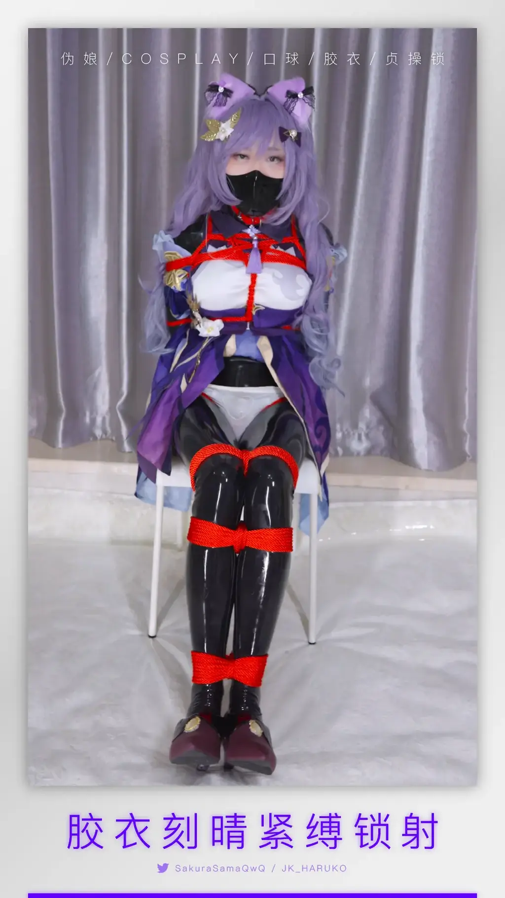 【伪娘男娘/cosplay/刻晴/黑胶衣/口球/贞操锁】KMM-23（4K/2.79GB） 网盘解压密码（复制方括号里的整段文字/请用电脑解压）：【Twitter:@SakuraSamaQwQ】<br>Unzip code:【Twitter:@SakuraSamaQwQ】<br>有问题请直接小蓝鸟私信！Q:340094037<br>-<br>刻猫猫主拍超清4K画质小男娘调教，平台保管库文件大小限3GB，在线观看是压缩后的画质，4K画质请下载百度网盘里的文件，感谢大家支持原创！<br>Online video is not original quality. Please download file from BaiduNetdisk for 4K-quality video. Thank you for watching!<br>-