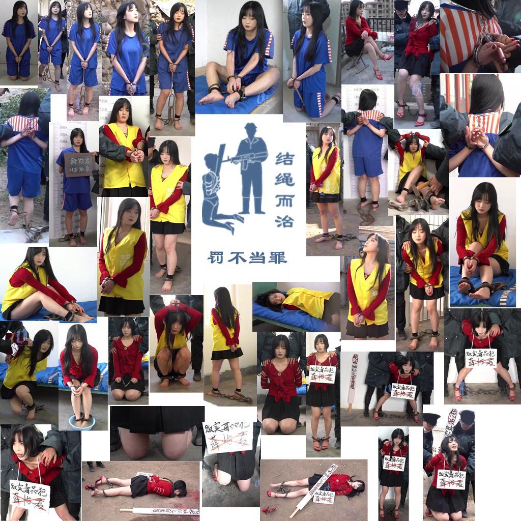 【结绳而治】罚不当罪 【结绳而治】罚不当罪<br>各位朋友们，周五好！本期公开作品的主演为薛怡君。<br>在经历了一番拉扯后，我们终于解封了老场地。本期作品于近日拍摄。<br>下次公开作品的更新时间本应为2025.1.31（正月初三），但因我们过年期间放假，故提前数日进行发布，下次公开作品更新时间将提前至2025.1.28（除夕）。<br><br>剧情：<br>薛怡君是一名因涉毒被判死刑而赤脚、死铐脚镣加身的在押女犯。<br>等待终审结果的某天，看守带薛怡君至户外进行了放风。<br>几天后，薛怡君被告知了死刑的终审结果，她努力为自己辩解，讲述了被捕时的情形：<br>当时，有便衣假扮买家，从薛怡君处购买了一斤货，在收货后，将她逮捕。薛怡君因这一斤的量，而被判死刑。但薛怡君认为这是便衣的钓鱼行为，这一斤不应被计入量刑。<br>在辩解无果、挨了巴掌后，薛怡君只得绝望地接受了这个结果，她被背手戴上了连着手铐的颈圈，押至死刑监区。<br>来到留档处进行拍照留档后，薛怡君终于得以解开这勒着自己脖子的铁项圈。<br>薛怡君换上了自己的衣服与死刑犯马甲，被戴上死铐，砸死镣，押至监室关押。<br>死刑执行前日，薛怡君被带出，进行了最后一次放风，回到监室后，作为严管方式，死铐被改为背铐。<br>次日，薛怡君被摘去死铐，脱去马甲，洗脚，穿上了鞋，随后被捆绑。<br>在确认薛怡君已没有话要说后，看守将其舌头绑了起来，将名牌挂在其脖子上，带去了公判大会，进行公开审判。<br>公判大会上，薛怡君忍不住失禁了。在公判大会结束时，薛怡君被插上罪名牌，押赴刑场。<br>开枪前，空中飘起了雪花，似乎暗示着薛怡君罪不至死、有冤情，但执刑人员并不管那么多。<br>枪响后，薛怡君没能毙命，挨了补枪，才死去。<br>确认薛怡君已伏法后，执刑人员收队离去，只留下薛怡君凄凉地躺在刑场上。<br><br>统一解压密码：jsez<br>定拍联系方式：【不通过未注明来意者】<br>方式1：QQ 1410377141<br>方式2：QQ 772476498