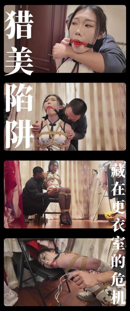 《与谁共眠·藏在更衣室的危机》 《与谁共眠·藏在更衣室的危机》<br><br>写在最前面，希望大家多多支持原创定拍！您的支持就是我们定拍发布的动力！<br>上传度娘网盘的文件都是先把视频去掉MP4后缀之后再进行压缩的，<br>请下载到电脑后添加后缀.MP4即可观看，不要在线解压，去掉后缀是为了减少被爆的概率<br><br>静雯在卧室休息被王伟强行捆绑玩弄后，<br>回想以前王伟就提过这种要求，那恶心的嘴脸才是王伟的真面目！<br>这几天静雪恰巧在外面忙，静雯想等她回来当面讲清楚，<br>所以平复之后，第二天还是照常去公司直播去了，<br>但她不知道，危机正在向她靠近...<br><br>全新剧情系列《与谁共眠》第三集发布啦！2.7K画质呈现（我也不太懂哈，但是确实看着舒服！在线为1080p）<br>灵感来源以前看过的一部电视剧《与敌共眠》，别名也叫与谁共眠，算是我的xp启蒙之一了。<br>我把剧情进行了改编和浓缩，希望喜欢剧情类的小伙伴可以多多支持，绝对不会让你失望！<br>这次定拍是与枫叶工作室合作，感谢工作室和模特小姐姐的付出！<br>这集出场的张静雯也是大家熟悉的模特小姐姐！表演和挣扎都相当到位！<br>接下来会是怎样的剧情发展呢！敬请期待！<br><br>PS：希望大家都多多维护一下咱们这个小圈子，这样大家才能有机会看到更多自己喜欢类型的各种作品。<br>同时把求生欲拉满，剧情纯属虚构，不对标现实人和事！只是小圈子自娱自乐观看！<br>其他系列视频也请大家多多支持！可以查看我的主页和合集帖子，小伙伴可以点进去逛逛！<br>下载压缩包解压之后添加后缀.MP4即可观看<br>还有就是如果小伙伴遇到解压说文件损坏，请在解压的时候，找到其他，勾选保留损坏的文件再点确定，最后解压完成文件是存在没有损坏的，这是百度网盘下载之后的小bug