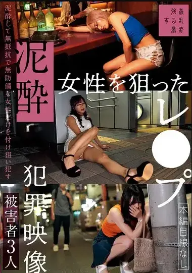 泥酔女性を狙ったレ●プ犯罪映像 <span style='color:#b0b0b0;'>[隐藏文字，购买后可见]</span><br>泥酔女性を狙ったレ●プ犯罪映像<br>喝醉了的小姐姐被捡尸了？ 详情看截图