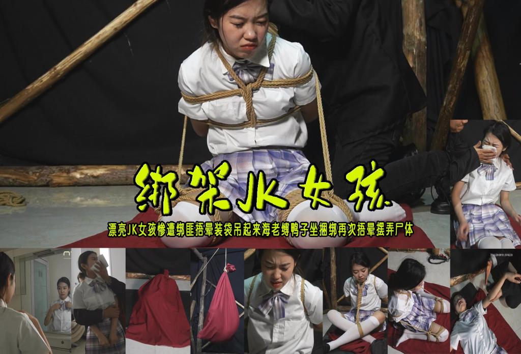 【绑架JK女孩】漂亮JK女孩惨遭绑匪捂晕装袋吊起来海老缚鸭子坐捆绑再次捂晕摆弄尸体 解压格式：电脑下载后解压后为mp4格式，由于网盘和谐严重下载后压缩包需要解压两次，统一解压密码为ysyc<br>故事情节：【绑架JK女孩】漂亮JK女孩惨遭绑匪捂晕装袋吊起来海老缚鸭子坐捆绑再次捂晕摆弄尸体…...关注我更多优秀原创作品慢慢分享出来！<br>温馨提示：如果百度网盘链接失效请联系客服立刻重新上传链接！<br>定拍约拍：QQ：2567402320（定拍客服闲聊勿加）  2294390169（链接失效客服）有原味丝袜、闲扯淡者勿加、闲扯淡者勿加、闲扯淡者勿加！！<br>欢迎亲爱的新老朋友定拍约拍现场体验角色扮演、服装道具场景模特摄像剪辑一站式服务！<br>