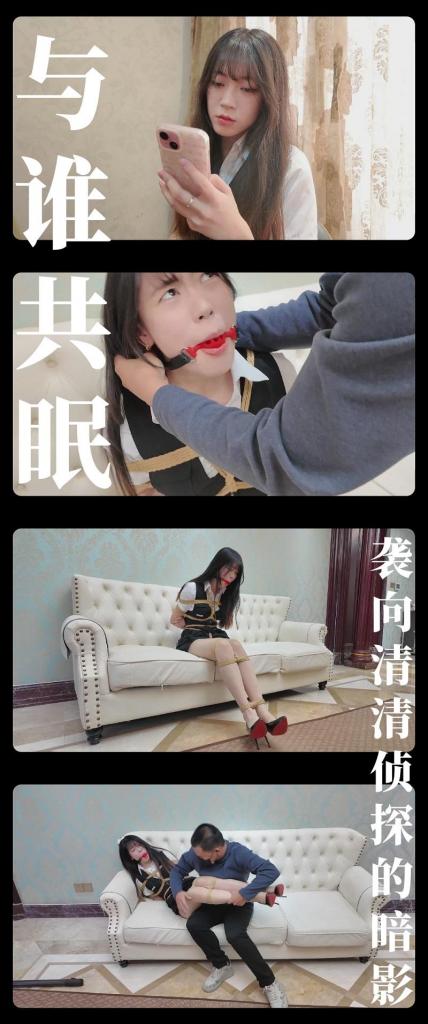 《与谁共眠·袭向清清侦探的暗影》 《与谁共眠·袭向清清侦探的暗影》<br><br>写在最前面，希望大家多多支持原创定拍！您的支持就是我们定拍发布的动力！<br>上传度娘网盘的文件都是先把视频去掉MP4后缀之后再进行压缩的，<br>请下载到电脑后添加后缀.MP4即可观看，不要在线解压，去掉后缀是为了减少被爆的概率<br><br>静雯在更衣室被歹徒袭击玩弄的事情被王伟压了下来，<br>王伟假模假式的建议报j，但是静雪担心这件事情报j之后有可能被公开，<br>会对妹妹的声誉造成影响，所以她没有报j，<br>这正合了王伟的意...<br>静雪委托了自己的侦探朋友赵清清来调查，<br>而王伟也让他的黑手套王伟暗中行动...<br><br>全新剧情系列《与谁共眠》第四集发布啦！2.7K画质呈现（我也不太懂哈，但是确实看着舒服！在线为1080p）<br>灵感来源以前看过的一部电视剧《与敌共眠》，别名也叫与谁共眠，算是我的xp启蒙之一了。<br>我把剧情进行了改编和浓缩，希望喜欢剧情类的小伙伴可以多多支持，绝对不会让你失望！<br>这次定拍是与枫叶工作室合作，感谢工作室和模特小姐姐的付出！<br>这集出场的赵清清是我觉得特别有潜力的模特小姐姐，表演挣扎都相当棒！<br>后续还会继续拍她！<br><br>PS：希望大家都多多维护一下咱们这个小圈子，这样大家才能有机会看到更多自己喜欢类型的各种作品。<br>同时把求生欲拉满，剧情纯属虚构，不对标现实人和事！只是小圈子自娱自乐观看！<br>其他系列视频也请大家多多支持！可以查看我的主页和合集帖子，小伙伴可以点进去逛逛！<br>下载压缩包解压之后添加后缀.MP4即可观看<br>还有就是如果小伙伴遇到解压说文件损坏，请在解压的时候，找到其他，勾选保留损坏的文件再点确定，最后解压完成文件是存在没有损坏的，这是百度网盘下载之后的小bug