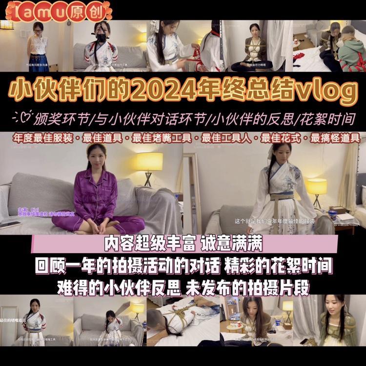 【正片呈现】Lamu原创《小伙伴们的2024年终总结vlog》，每年的年终节目，总结我美好的2024年拍摄之旅。 【正片发布】<br>没有预告片，因为这就我们年终总结vlog，精彩内容尽在正片。建议直接在线播放或下载，网盘下载解压后，需要自行改后缀名.mp4  「不建议网盘直接解压，容易和谐，和谐了我不会补链接的」<br><br>【内容介绍】<br>每年到这个时候，我都会制作一部年终总结视频vlog，总结我过往一年的拍摄经历。这次，我分了几个环节，一起回顾我这一年和Cici的合作经历。<br>?颁奖环节：我们颁发了今年最佳服装（古装），最佳捆绑道具（丝绸），最佳堵嘴工具（堵嘴布），最破坏美感的堵嘴工具（马具口球），最搞怪的道具（监斩牌），最佳工具人（女闺蜜小伙伴），和小伙伴最喜欢花式（驷马蒙眼堵嘴）。每个道具和花式都演示一次，内容满满！<br>✅与小伙伴对话环节：总结一下今年的拍摄经历和一些奇奇怪怪的问题，还有对未来的一些憧憬，都是一些有趣的内容，具体留点悬念，我不透露太多了。<br>?小伙伴的反思：这个环节比较特别，是小伙伴作为制作人的一些反思与抱歉，反思自己2024年做得不好不足的地方，和对模特的一些心声，更好地了解平时乐观向上的小伙伴与Cici之间的一些比较遗憾情绪。<br>⏱️花絮：花絮是每次结尾都会有的，这次就是和女小伙伴一起被桃缚和蒙眼堵嘴玩耍几分钟。没啥惊喜，就是好玩。<br><br>?由于采访和对话内容比较多，所以我在中途都会插入一些今年没有发布的内容镜头，不用担心内容枯燥无聊，全程对话中文字幕，内容满满，诚意满满。这不单单是年终总结，也是我给自己的一份礼物。<br><br>【没有惊喜环节】<br>这次也是没有下集预告，让我好好休息，年后再努力加油，继续输出更好的作品给大家吧。愿我们的每一部作品都能成为值得珍藏的记忆。且看且珍惜，致敬每一份用心的演绎与付出。<br><br>【原创说明】<br>有好剧本，需求，欢迎和我交流。企鹅：<span style='color:#b0b0b0;'>[隐藏文字，购买后可见]</span>（备注哈，不然不通过哈）<br>我们致力于拍摄唯美绿色健康的绳艺且有趣的视频，希望我们的出品，能为大家带来愉悦的享受。<br>如若我们的出品，得到大家的认同，请支持正版，这是对我们最好的支持，我们将继续创作更好的作品。<br>还有，我们不是专业的影视制作，演员也不是专业的演员，我们接受任何善意的建议，我不接受任何批评模特的话语，有预告有简介，不喜欢看可以不看，不要看完盗版后在各处吐槽，一顿汉堡钱都不愿意付出而且槽点多多，尊重每一位原创作者（包括不限于我）的劳动成果。当然，大部分小伙伴还是非常友好的，仅指某些不尊重别人成果的群体。<br><br>【有感而发】<br>保护所有模特，是她们的付出才满足我们这些小癖好，然而，盗版横行，毕竟是圈内传播，也无可奈何！但是！！！不少人将作品随意上传至公共平台，严重侵害了圈内的良好环境，极大可能会让模特们承受了不必要的误解与困扰，也会让愿意为拍摄这小众作品的模特不再拍摄，最后，只能我们默默承受恶果。<br>所以希望大家能自觉维护良好的圈内环境，看到马上举报下架，尊重每一份创作与付出，共同守护这个热爱的领域。不然，所有作者的下一部作品，都将会是最后一部。