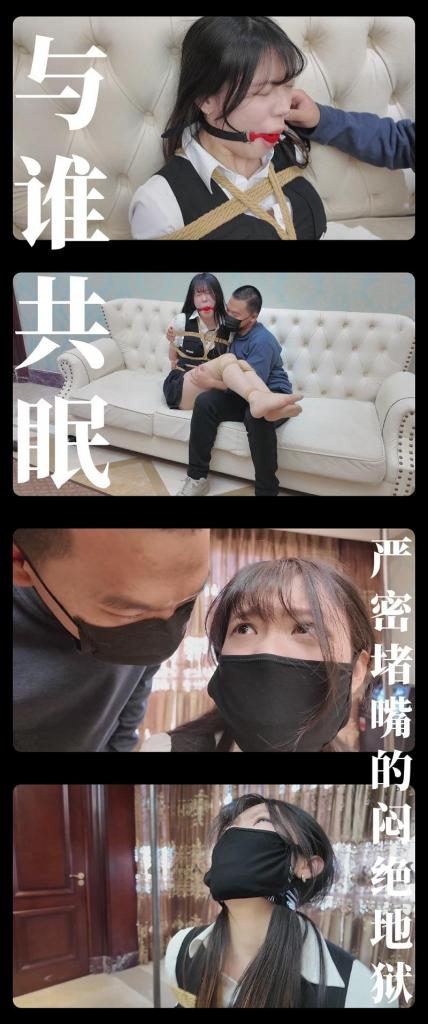 《与谁共眠·严密堵嘴的闷绝地狱》 《与谁共眠·严密堵嘴的闷绝地狱》<br><br>写在最前面，希望大家多多支持原创定拍！您的支持就是我们定拍发布的动力！<br>上传度娘网盘的文件都是先把视频去掉MP4后缀之后再进行压缩的，<br>请下载到电脑后添加后缀.MP4即可观看，不要在线解压，去掉后缀是为了减少被爆的概率<br><br>刘磊笨拙而又痴迷的玩弄着清清，<br>双手在她修长洁白的肉丝美腿上来回抚摸！<br>刺激着清清敏感的神经，让她更加剧烈的挣扎...<br>刘磊觉得可惜，但是为了不暴露，<br>我只能把清清处理掉，于是他开始给清清重新堵嘴...<br><br>全新剧情系列《与谁共眠》第五集发布啦！2.7K画质呈现（我也不太懂哈，但是确实看着舒服！在线为1080p）<br>灵感来源以前看过的一部电视剧《与敌共眠》，别名也叫与谁共眠，算是我的xp启蒙之一了。<br>我把剧情进行了改编和浓缩，希望喜欢剧情类的小伙伴可以多多支持，绝对不会让你失望！<br>这次定拍是与枫叶工作室合作，感谢工作室和模特小姐姐的付出！<br>本集依然是侦探赵清清相关的剧情，个人觉得中间重新堵嘴的过程，模特表演得非常好，看起来很带劲！<br>后续肯定会继续拍她的！<br><br>PS：希望大家都多多维护一下咱们这个小圈子，这样大家才能有机会看到更多自己喜欢类型的各种作品。<br>同时把求生欲拉满，剧情纯属虚构，不对标现实人和事！只是小圈子自娱自乐观看！<br>其他系列视频也请大家多多支持！可以查看我的主页和合集帖子，小伙伴可以点进去逛逛！<br>下载压缩包解压之后添加后缀.MP4即可观看<br>还有就是如果小伙伴遇到解压说文件损坏，请在解压的时候，找到其他，勾选保留损坏的文件再点确定，最后解压完成文件是存在没有损坏的，这是百度网盘下载之后的小bug