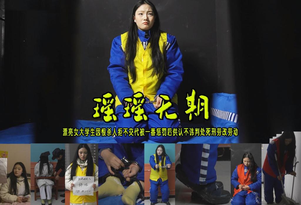【瑶瑶无期】漂亮女大学生梓瑶因恨连伤三人被捕后拒不交代被一番惩罚后供认不讳判处死刑劳改劳动 解压格式：电脑下载后解压后为mp4格式，由于网盘和谐严重下载后压缩包需要解压两次，统一解压密码为ysyc<br>故事情节：【瑶瑶无期】漂亮女大学生梓悠因恨连伤三人被捕后拒不交代被一番惩罚后供认不讳判处死刑劳改劳动…...关注我更多优秀原创作品慢慢分享出来！<br>温馨提示：如果百度网盘链接失效请联系客服立刻重新上传链接！<br>定拍约拍：QQ：2567402320（定拍客服闲聊勿加）  2294390169（链接失效客服）有原味丝袜、闲扯淡者勿加、闲扯淡者勿加、闲扯淡者勿加！！<br>欢迎亲爱的新老朋友定拍约拍现场体验角色扮演、服装道具场景模特摄像剪辑一站式服务！<br>