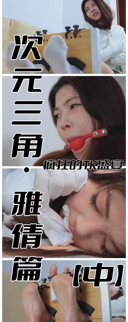 【悬疑篇更新！】【得意客定拍】《次元三角·雅倩篇（中）》足枷上阵！拘束衣与虐足的双重结合，多种道具TK雅倩大脚！      想第一时间看到新作更新的同好点一点关注哈，更多作品可以去我主页看看，既然我们xp相似，那没准能找到其他你喜欢的哟，而且新作和打折都能提前看到捏~<br>    <br>    【再此宣传得意客工作室2025年全年活动】想要尝试定拍或者迷茫选择哪家工作室的同好们有福利啦，只需在得意客工作室提起本人ID或提及因本人介绍而来，即可享受超大优惠折扣，首单定制后30天内进行第二次定制享受7折优惠！大家看我在得意客的作品就能明白，他家质量相当在线，如有意向不要错过哦~ <br><br>    本作品由得意客工作室（qq1822969722）定拍并授权，获得公版许可并发布，未经许可请勿转载或上传到其他平台，为保护圈内环境安全，请各位同好看到正常平台的圈内切片时顺手点个举报，举手之劳能延续小圈寿命，谢谢各位。<br><br>    【前言】新年快乐，各位同好，我也不想总结过去了，在新的一年里我会争取更勤快的更新作品，有好的灵感和剧本就要追求高质量，有一些同好或许也知道我已经发作品快四年了，我的品控一直没有掉线过，我也希望在新的一年里做更多的尝试，当然，我主要的xp还是白棉袜和原味堵嘴，这一点基本不会改变的，请专情于这个xp的朋友们放心。<br>    <br>    哎呀，本来是打算年前拍一个春晚的小节目的，不过因为模特没有时间，所以就只能推到年后了，不过我争取尽快让大家见到这个作品吧~ <br><br>    说回悬剧本的第二集，此次采用了拘束衣 足枷的新式玩法，足枷这个东西还蛮贵的，而且老哥用的时候还用反了，但并不影响整体效果，我用了很多道具，包括按摩油，经络刷，金属痒痒挠、金属滚轮和电动牙刷子之类的，雅倩的大脚板估计得将近40码了，TK起来非常过瘾，而且反应也颇为可爱，后来又给她戴上了口球，呻吟声更加诱人，新年期间，看点这样“欢乐”的作品我觉得还是蛮不错的。 <br><br>    【亮点】文艺风美女雅倩 性感拘束衣 经典足枷TK大作 包括按摩精油，经络刷，金属滚轮，金属痒痒挠和电动牙刷的多重TK体验，笑声不断 口球一戴，求饶根本不听！ <br><br>    剧情介绍：<br>    <br>    随着福尔先生对证据链的推测和对受害人状态的模拟，案件似乎正在朝着一起入室抢劫案顺利发展着，然而，正当大家的推测顺利进行时，福尔先生却眉头紧锁。<br><br>    一股奇怪的念头萦绕在他的脑海，促使他缓缓走向那具早已冰冷的尸体。<br><br>    “不，一定还有什么是我们疏漏的，这具尸体想告诉我们的消息绝非仅此而已。”<br>    <br>    摩尔先生推测，当晚的情况或许是这样的：雅倩穿着拘束衣，锁上足枷坐在沙发上，宁死不屈般说道：你到底想怎么样？<br><br>    歹徒：没什么，既然你无论如何都不肯听话，那我就只能换一种手段来陪你玩了。你知道这个道具是用来做什么的吗？<br><br>    雅倩摇头，但语气十分强硬的挣扎道：无论你做什么我都不会屈服于你的！你死心吧！<br><br>    歹徒则是戏谑的用手指在她的脚底缓慢的滑动，随着滑动观察她的反应，雅倩一开始憋着不笑：你，你别碰我的脚！我的脚可不怕痒！<br><br>    歹徒嘲讽道：哟，可我怎么觉得你很怕痒呢？实话告诉你，这个道具就是为了挠你的脚的，既然你不怕，那待会儿我用上别的道具时你也要挺住咯，千·万·别·屈·服！ <br><br>    之后歹徒单独用手挠一会儿，效果不太明显后又取出金属滚轮变着花样折磨雅倩的大脚板，问道：你现在听不听话？<br>    <br>    雅倩已经临近极限却仍然嘴硬说：听什么话，我都不知道你在干什么，我一点感觉都没有！<br><br>    被激怒的歹徒脱掉她的袜子搭在足枷上，然后把她脚趾逐个绑好，缓慢地给脚底涂上精油，包括每一根脚趾都涂上精油，凶狠的说道：这种精油会让你的脚底变得更加敏感，让我看看你的这双大脚丫子是不是跟你的嘴一样硬！<br><br>    经络刷、金属滚轮，痒痒挠等道具轮番上阵效果应当不错，雅倩此时才想要求饶，但歹徒却并不想给她任何求饶的机会。给她戴上眼罩和口球后说：现在说服了？晚了，我还有个终极武器呢！然后取出电动牙刷开始TK。<br>    <br>    最后各种道具轮番上一遍，雅倩招架不住取下口球说：我真的不行了，你说什么我都听，不要再弄我的脚了…… <br><br>    【未完待续】<br><br>    【下载后删除文字解压即可，还是网盘和保存库各一份，无了私信我，还请各位多多支持~】<br><br>    悬疑系列还有一集就会完结，我会在十五之前上架，非常感谢各位这一年来的支持，有建议的同好们可以踊跃私信，我会集思广益的。最后再次祝愿在座的各位财源广进，新的一年心想事成！让这份欢笑陪伴着你。 