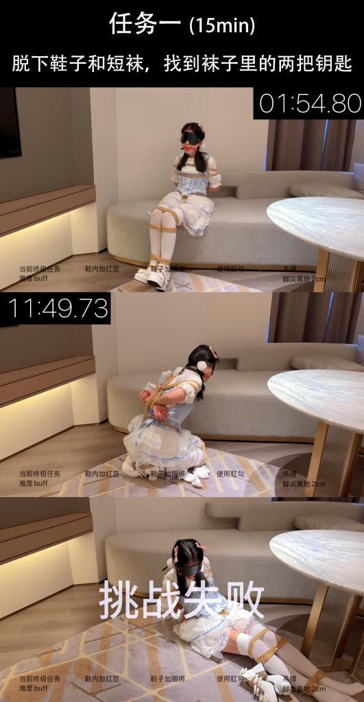 【DP2501-任务&amp;挑战】这是一次全新形式的创作，金主爸爸给臭脚妹妹发布了4个普通任务和1个终极任务，至于臭脚妹妹如何去完成挑战，全看臭脚妹妹自己的选择和努力。 为了不透露剧情，这里只做了任务一和任务三以及第一次抽卡的截图，具体任务完成情况和终极挑战以什么形式进行，请在影片中寻找。<br>【简介】在不同捆绑姿势下，挑战完成4个普通任务和1个终极任务<br>关于任务（4个普通任务 1个终极任务）<br>普通任务(每个挑战时长15min）<br>任务一 脱下鞋子和短袜，找到袜子里的两把钥匙<br>任务二 爬上沙发找到枕头堆中的挂锁并穿上高跟鞋<br>任务三 在沙发上完成解开挂锁，从沙发上到地板上跪走2米<br>任务四 开始位置距离桌子3米，完成从盒子里取出手机和钥匙，开机手机并吐出口球叫救命<br>终极任务（挑战时长20min）<br>双腿并缚 股绳吊水桶，完成背后开两把锁后可解除吊水桶惩罚，再完成全身的挣脱<br>终极任务会自带4个额外难度buff<br>每完成一个普通任务可去除1个难度buff<br>难度buff：<br>1.鞋子里加红豆<br>2.鞋子加上捆绑<br>3.使用肛钩<br>4.使用吊缚，脚尖踮起2cm<br>姿势篇<br>上半身 后手日式 后手直臂 后手观音 日式后高手 犬缚（上半身）手用胶带捆成拳头<br>下半身 并腿缚 并腿缚 驷马 M腿 团缚 M腿 驷马<br>第一个任务姿势可自由选择，后续任务姿势根据挑战结果决定。若挑战成功，下一任务需要换一个未使用过的姿势；若挑战失败，下一个任务保持上一个失败任务时的姿势。<br>普通任务成功 可获得<br>1.去除终极任务难度一个<br>2.下个任务TD减小一个档位<br>3.抽卡机会一次<br>普通任务失败<br>无法获得奖励，并保持失败任务的姿势进入下一项任务，且TD增加一个档位<br>关于抽卡<br>卡片组成为4张2和2张KING，每成功完成一个任务可以抽一次卡，抽到的卡下一轮会剔除，累计抽到2张KING可获得使用已用过姿势完成下一轮挑战的奖励<br>【联系方式】定拍、约拍、原味、应聘联系方式QQ：3131385623<br>【温馨提示】网盘文件<span style='color:#b0b0b0;'>[隐藏文字，购买后可见]</span>不可在线解压