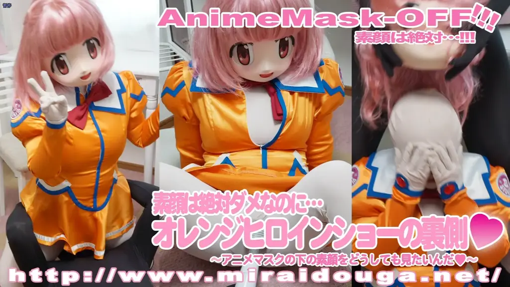素顔は絶対ダメなのに…オレンジヒロインショーの裏側❤︎ 素顔は絶対ダメなのに…オレンジヒロインショーの裏側❤︎<br>素顔は、絶対見せられない。ヒロインショーの裏側！？<span style='color:#b0b0b0;'>[隐藏文字，购买后可见]</span><br>该投稿的限定内容