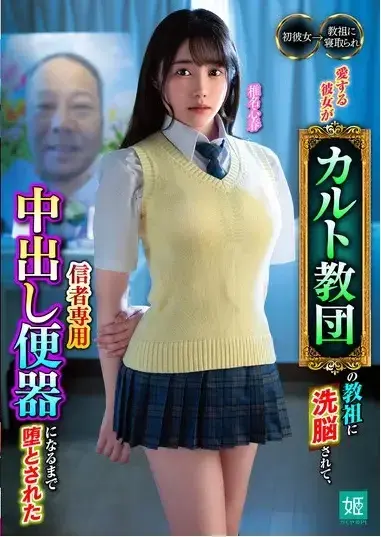 愛する彼女がカルト教団の教祖に洗脳されて、信者専用中出し便器になるまで堕とされた <span style='color:#b0b0b0;'>[隐藏文字，购买后可见]</span><br>愛する彼女がカルト教団の教祖に洗脳されて、信者専用中出し便器になるまで堕とされた<br>被洗脑的了漂亮女生，羞涩变为了主动！