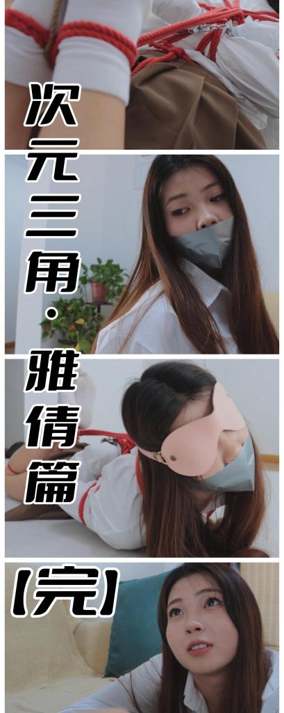 【悬疑篇更新！】【得意客定拍】《次元三角·雅倩篇（完）》揭露真相！真凶竟是她自己？！      想第一时间看到新作更新的同好点一点关注哈，更多作品可以去我主页看看，既然我们xp相似，那没准能找到其他你喜欢的哟，而且新作和打折都能提前看到捏~<br>    <br>    【宣传得意客工作室2025年全年活动（他初八复工哦）】想要尝试定拍或者迷茫选择哪家工作室的同好们有福利啦，只需在得意客工作室提起本人ID或提及因本人介绍而来，即可享受超大优惠折扣，首单定制后30天内进行第二次定制享受7折优惠！大家看我在得意客的作品就能明白，他家质量相当在线，如有意向不要错过哦~ <br><br>    本作品由得意客工作室（qq1822969722）定拍并授权，获得公版许可并发布，未经许可请勿转载或上传到其他平台，为保护圈内环境安全，请各位同好看到正常平台的圈内切片时顺手点个举报，举手之劳能延续小圈寿命，谢谢各位。<br><br>    【前言】哈喽啊各位，过年好，也不知道各位春节过得如何，是不是到了饱暖思那啥的时候了，第二集可能是发早了点，被海量优秀作品淹没了，怪我！这集是悬疑系列的最后一集，模特的表现我是非常满意的，当做一个系列来看也是比较过瘾，最后一集里除了她自己动手原味堵嘴以外，还有最终绑成现场那样的过程，相当养眼，差不多走亲戚恰饭该结束了吧？给自己放松放松哈~（当然，也希望您能捎带看看第二集，也是相当不错的作品）<br>    <br>    年后的本子我有新的想法，当然因为那边模特要回家过年的原因所以新春特辑还在排队呢，等拍完那个希望能在十五之前发出来，我感觉差不多，那可是个舞蹈生，身体柔韧性和外形都很优秀，我比较看好哦~<br>    <br>    而次元三角系列的最后一个本子，我打算落回古装上，想写一个关于封建迷信类的剧本，这样三个次元交汇在一起可能会产生一些不同的效果，富有反抗精神却武功尽失的女侠，自带m属性甘愿受缚被致死的女大学生，还有这个有苦难言被封建裹挟的深闺小姐，三个人各有各的特色，这样写出来的三人本才会有意思，三人本的计划我一直在策划中，不会太久的，还望大家多多支持我，毕竟资金捉襟见肘嘛~<br>    <br>    可能有些同好会想，诶~我找到什么门路，他们几块钱就能卖个合集出来，我看了爽了完事，根本不会走平台途径，我很能理解，毕竟大家都不容易，我也知道咱们这个圈根本就不能维护正版的权益，所以我只能诚恳的说，希望大家支持正版作者，定拍是一件很耗费精力和财力的事，过程中也有很多不可抗力，我希望圈内好的作品越来越多，而不是千篇一律的公式化作品，我本人是会倾注很多精力进去的，自然也希望大家能支持正版，这样维持着热情，我还能像四年前一样，写着让自己兴奋的本子，拍出让自己满意的作品，但愿各位能够明白这其中良性循环的意义，再次感谢各位一直以来的支持！ <br><br>    【亮点】说穿了就没意思了，进入正剧中寻找答案吧，我还做了点衔接的小镜头，方便引出之后多人本的部分，感觉像在拍复联似的（笑）非要说一个的话，那就是堵嘴的袜子是模特自己穿来的原味，由她自己亲手塞进嘴里的（赞）。 <br><br>    剧情介绍：根据福尔先生的提示，J方成功破译了雅倩女士的手机，而在手机内部，他们发现了一个惊天秘密，并且手机内还有一个连接着房间内摄像头的APP，J方最终找到了微型摄像头，破译了密码后终于得以见到事情的真相，然而令案件取得重大突破的福尔先生却悄然消失。<br><br>    “有些艺术就该站在聚光等下欣赏，而有些人则必须隐于幕后，对吗？”<br>    <br>    （真相就不剧透了，具体看内容哈）<br>    <br>    神秘的摩尔先生不请自来，仿佛就是要将这事件的真相呈现给世人一般，真相早已不再重要，重要的是这艺术般的形式和完美的手法。<br><br>    而隐于黑暗中的摩尔先生在忙什么呢？他刚好穿梭过时空之门，回家看一看自己独守空房的女侠娇妻有没有耐得住寂寞……什么？她跑了？<br><br>    哼哼，看来是利用时空穿梭门跑到别的时空去了，但她永远不会逃出我们的手掌心。<br>    <br>    （最后含有对模特的采访，问了她对于指压板和足枷TK的看法和感受等等）<br>     <br>    【完结】<br><br>    【下载后删除文字解压即可，还是网盘和保存库各一份，无了私信我，还请各位多多支持~】<br><br>    悬疑系列完结啦，如果能顺利拍完的话，新春特辑会在十五之前上架，