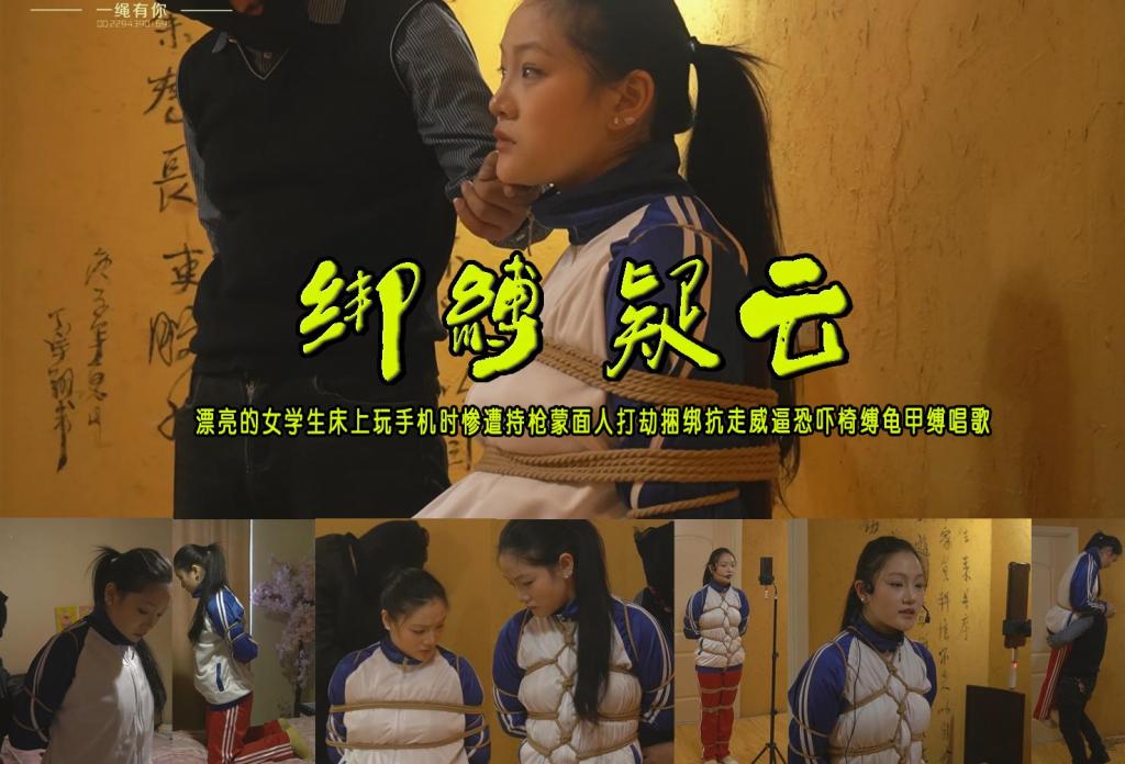 【绑缚疑云】漂亮的女学生床上玩手机时惨遭持枪蒙面人打劫捆绑抗走威逼恐吓椅缚龟甲缚唱歌… 解压格式：电脑下载后解压后为mp4格式，由于网盘和谐严重下载后压缩包需要解压两次，统一解压密码为ysyc<br>故事情节：【绑缚疑云】漂亮的女学生床上玩手机时惨遭持枪蒙面人打劫捆绑抗走威逼恐吓椅缚龟甲缚唱歌……...关注我更多优秀原创作品慢慢分享出来！<br>温馨提示：如果百度网盘链接失效请联系客服立刻重新上传链接！<br>定拍约拍：QQ：2567402320（定拍客服闲聊勿加）  2294390169（链接失效客服）有原味丝袜、闲扯淡者勿加、闲扯淡者勿加、闲扯淡者勿加！！<br>欢迎亲爱的新老朋友定拍约拍现场体验角色扮演、服装道具场景模特摄像剪辑一站式服务！<br>