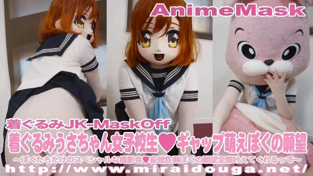 着ぐるみうさちゃん女子♥ギャップ萌えぼくの願望 着ぐるみアニメマスクっ娘に個人撮影なので自分の好きなふかもこのうさちゃんをセーラー服の衣装のまま着用して貰い汗をいっぱい掻くようにエッチなイタズラをして遊びました。息苦しそうにしていますが感度は良好で強引に責め続け逝かせちゃいました。いっぱい汗を掻いたみたいです。<br><span style='color:#b0b0b0;'>[隐藏文字，购买后可见]</span><br>