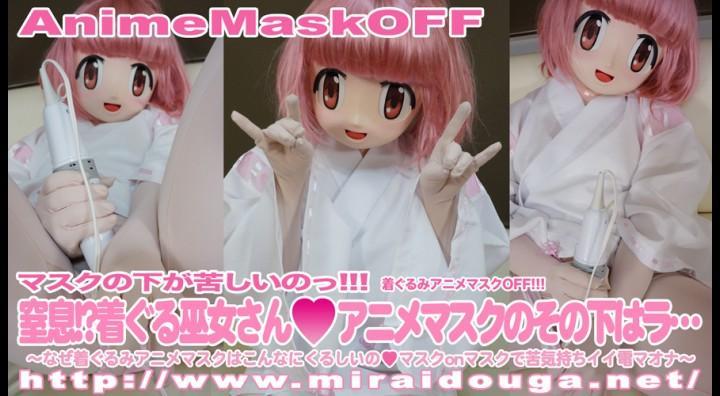 [X_X]!?着ぐる巫女さん♥アニメマスクのその下はラ・・・ 着ぐるみアニメマスクの巫女さんのバイトの休憩から中々戻って来ないので休憩室に呼びに行くとオナニーに夢中で休憩時間を過ぎていたのでお仕置きをかねて電マで責めて逝かせて遊んじゃいました。途中マスクの苦しさに耐えきれずマスクをズラすのですが中にラバーマスクを被っていて鼻の部分しか穴が開いていないので苦しいのは当たり前です。自分で格好を選んだので苦しいのが好きなどMな中の娘でした。仰け反り返りながら逝っちゃうどM着ぐるみっ娘最高です。<br><span style='color:#b0b0b0;'>[隐藏文字，购买后可见]</span>