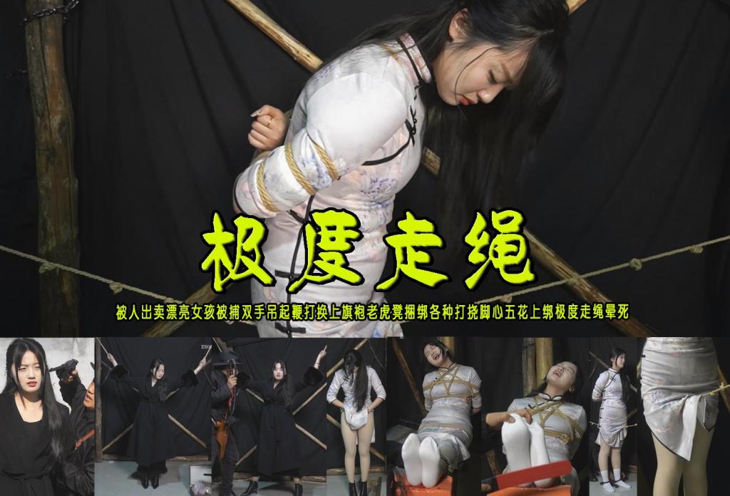【极度走绳】被人出卖漂亮女孩被捕双手吊起鞭打换上旗袍老虎凳捆绑各种打挠脚心五花上绑极度走绳晕死 解压格式：电脑下载后解压后为mp4格式，由于网盘和谐严重下载后压缩包需要解压两次，统一解压密码为ysyc<br>故事情节：【极度走绳】被人出卖漂亮女孩被捕双手吊起鞭打换上旗袍老虎凳捆绑各种打挠脚心五花上绑极度走绳晕死……...关注我更多优秀原创作品慢慢分享出来！<br>温馨提示：如果百度网盘链接失效请联系客服立刻重新上传链接！<br>定拍约拍：QQ：2567402320（定拍客服闲聊勿加）  2294390169（链接失效客服）有原味丝袜、闲扯淡者勿加、闲扯淡者勿加、闲扯淡者勿加！！<br>欢迎亲爱的新老朋友定拍约拍现场体验角色扮演、服装道具场景模特摄像剪辑一站式服务！<br>