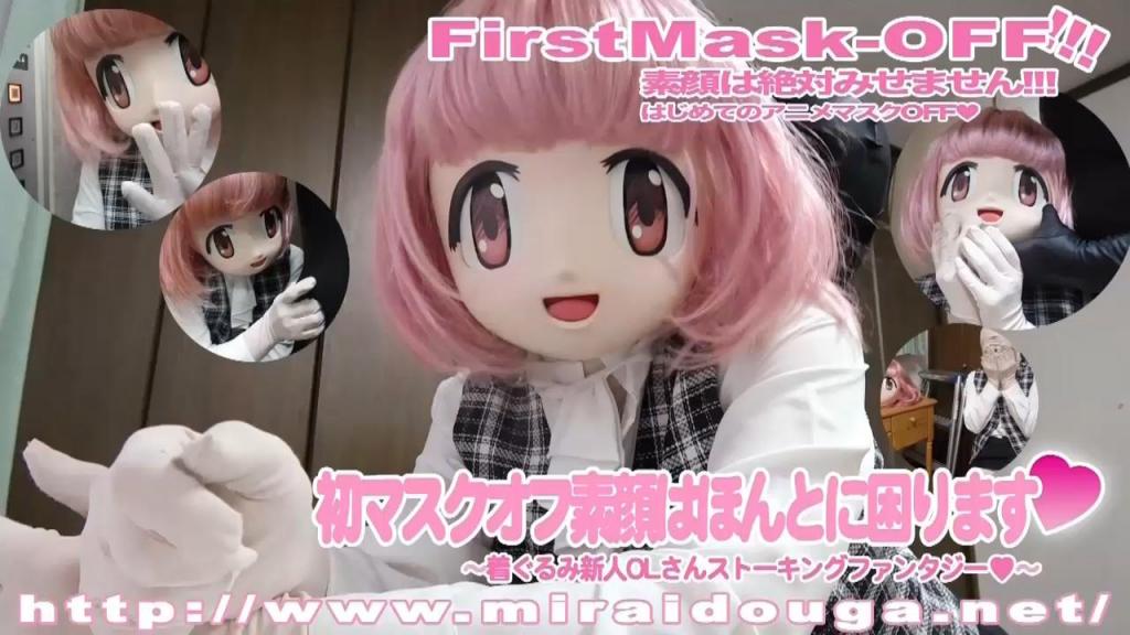 初マスクOFF素顔はほんとに困ります❤︎ 附带OMAKE视频(约3分钟)<br>该男子跟踪她从购物的便利店到办公室，与她一起进入电梯，最后进入办公室，试图摘下她的面具看她的脸。<br>コンビニの買い物の所から，会社までつけてきた男，エレベーターに一緒に乗り込み、あげくのはてには、会社内まで入ってきて、マスクを脱がせて素顔を見ようとします。<br><span style='color:#b0b0b0;'>[隐藏文字，购买后可见]</span>